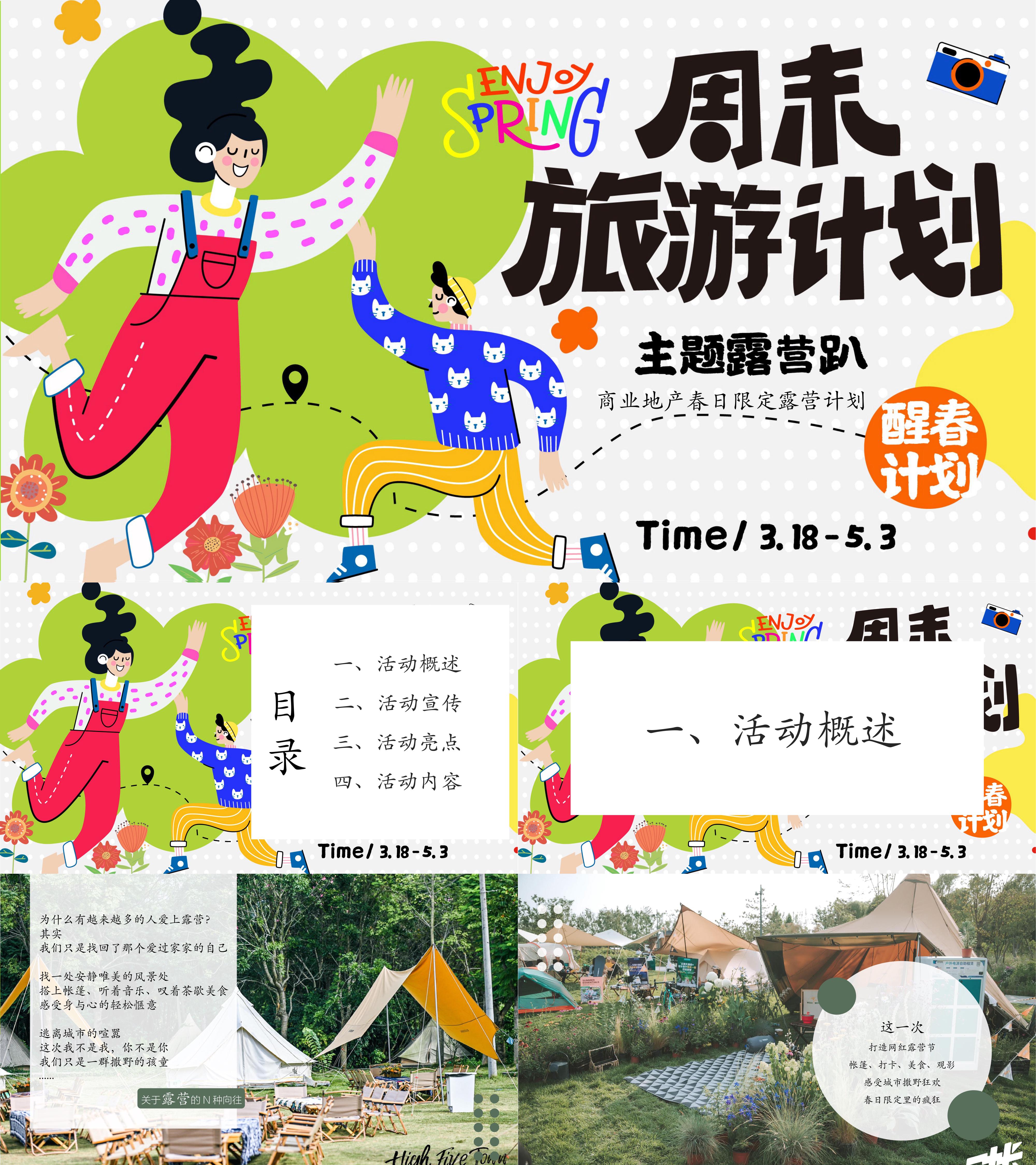 2025春季出游露营趴周末旅行计划主题活动方案