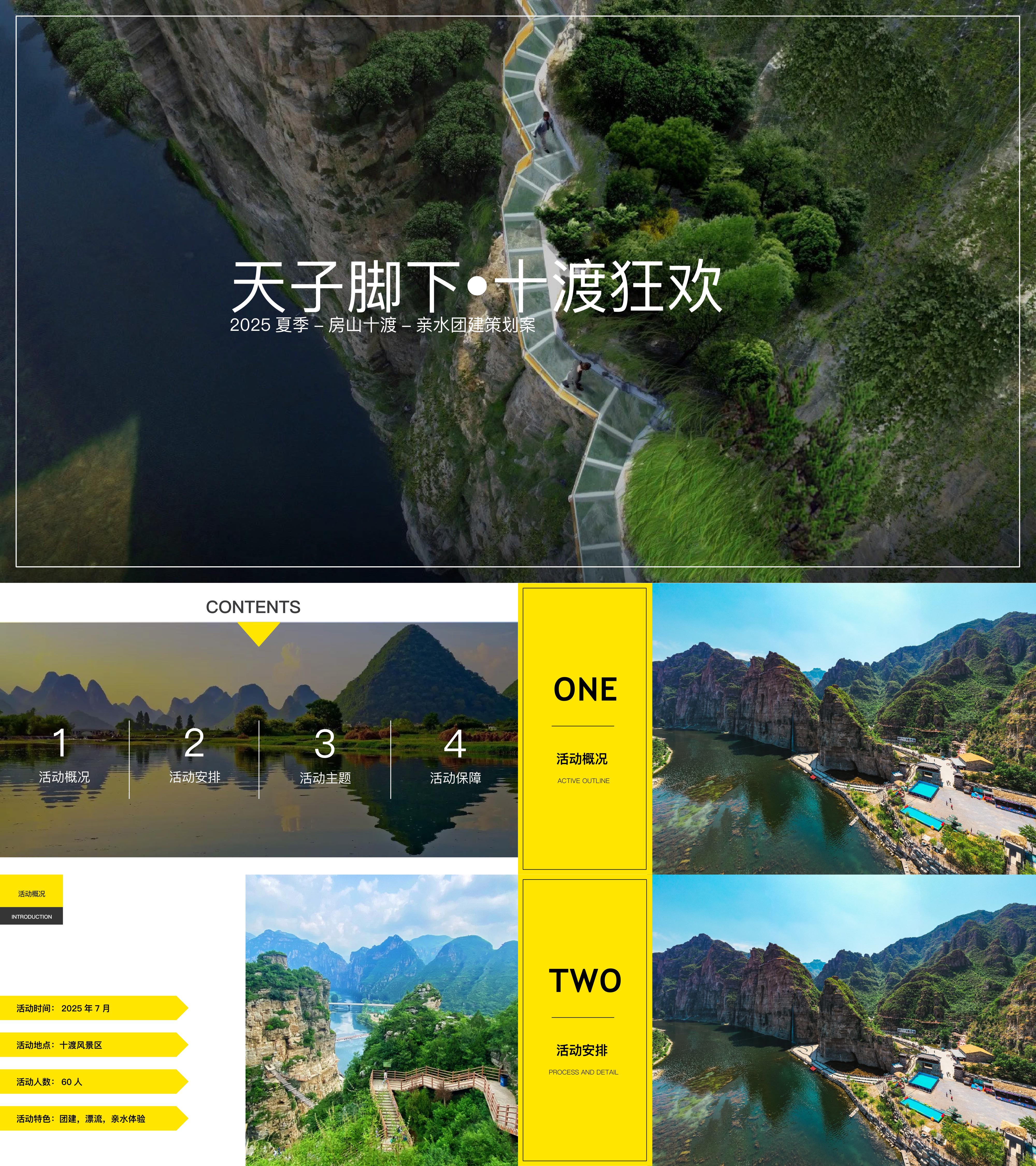 2025公司夏季房山十渡漂流避暑团建活动方案