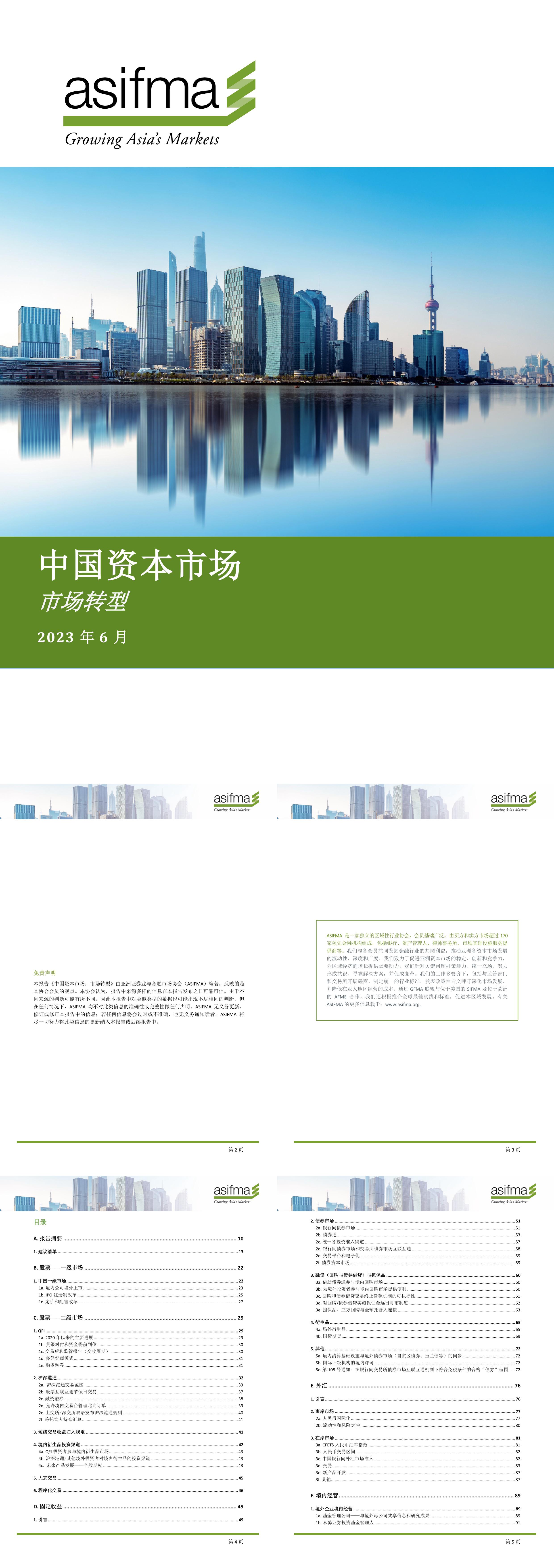 ASIFMA2023中国资本市场市场转型报告