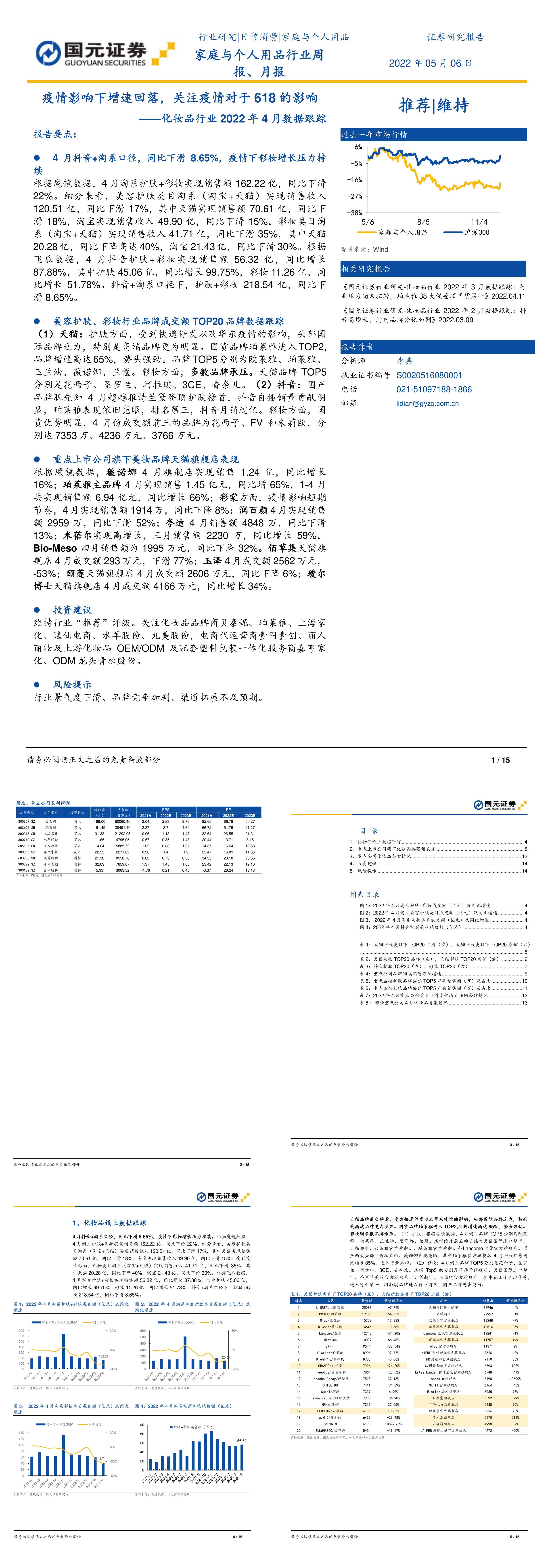 化妆品行业2022年4月数据跟踪疫情影响下增速回落关注疫情