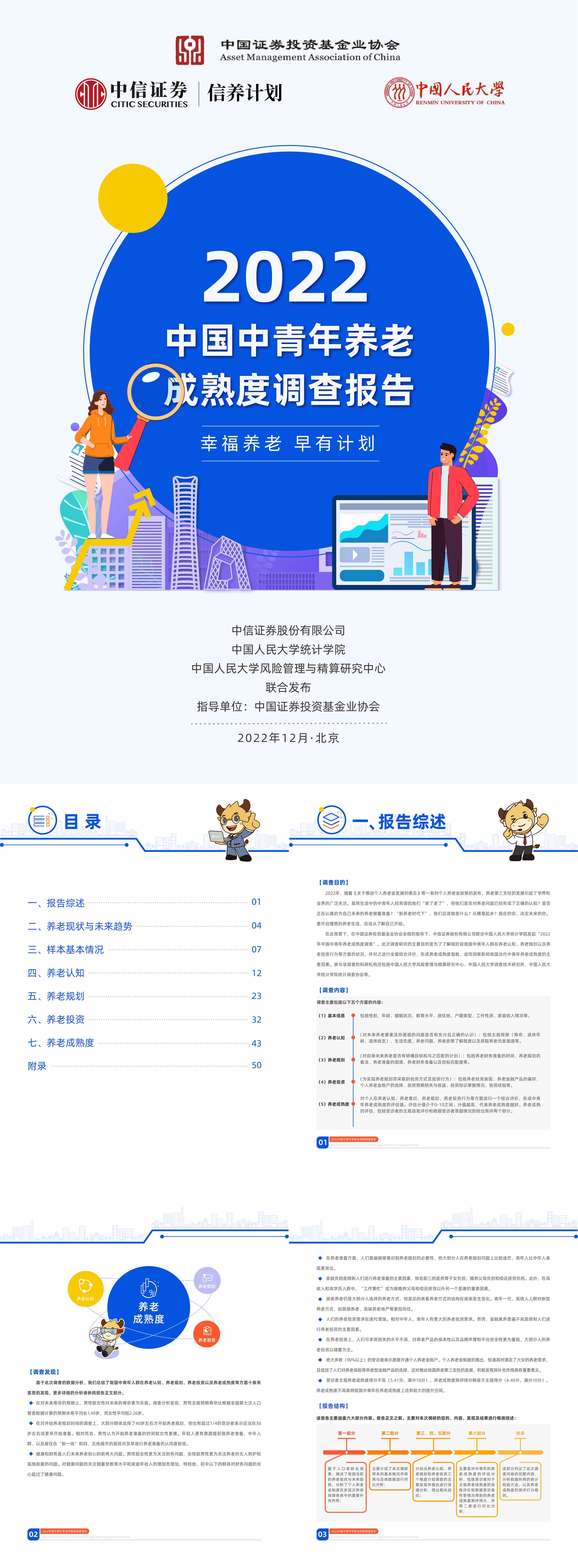 中国中青年养老成熟度调查报告中信证券x中国人民大学