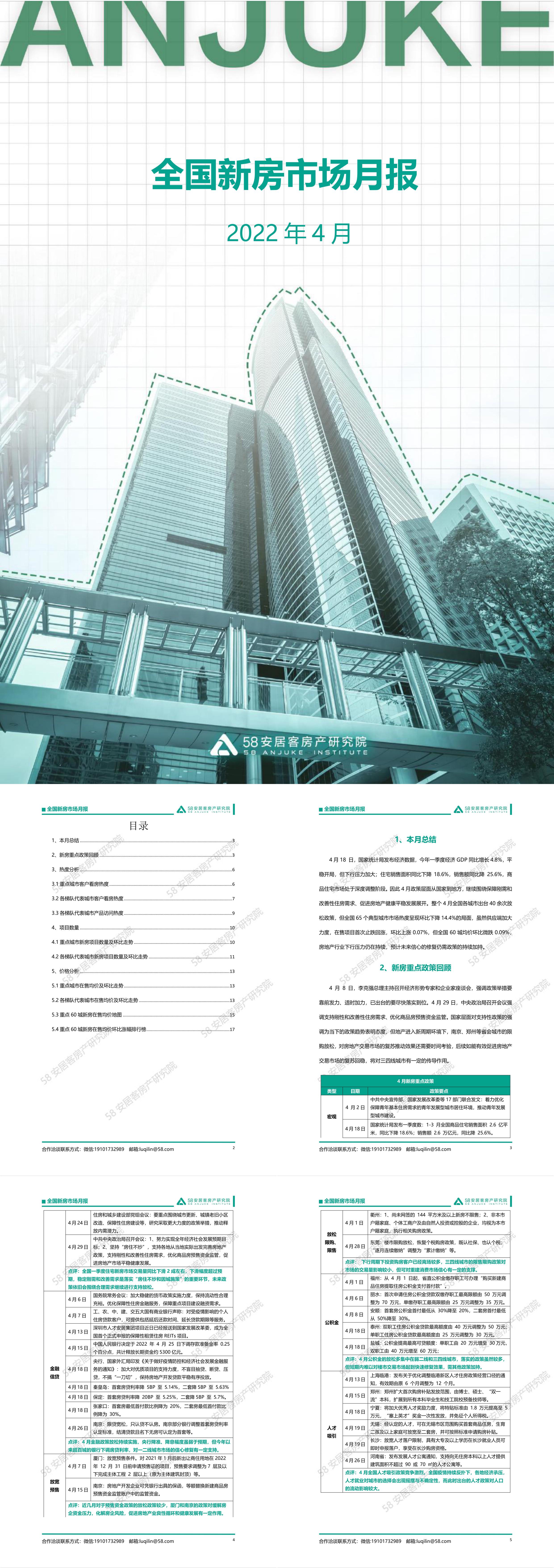 全国新房市场月报4月58安居客房产研究院报告