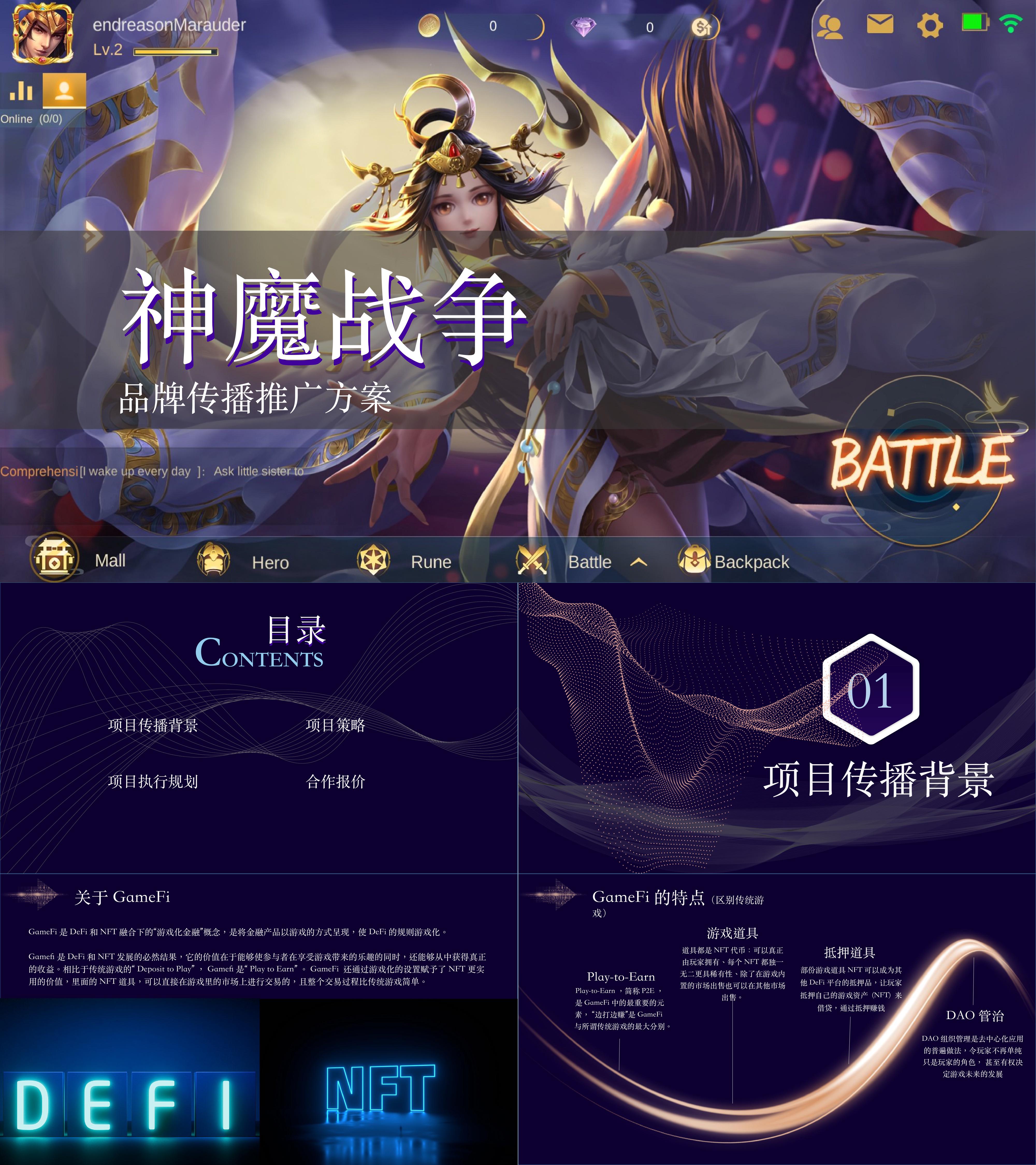 神魔战争品牌传播推广方案