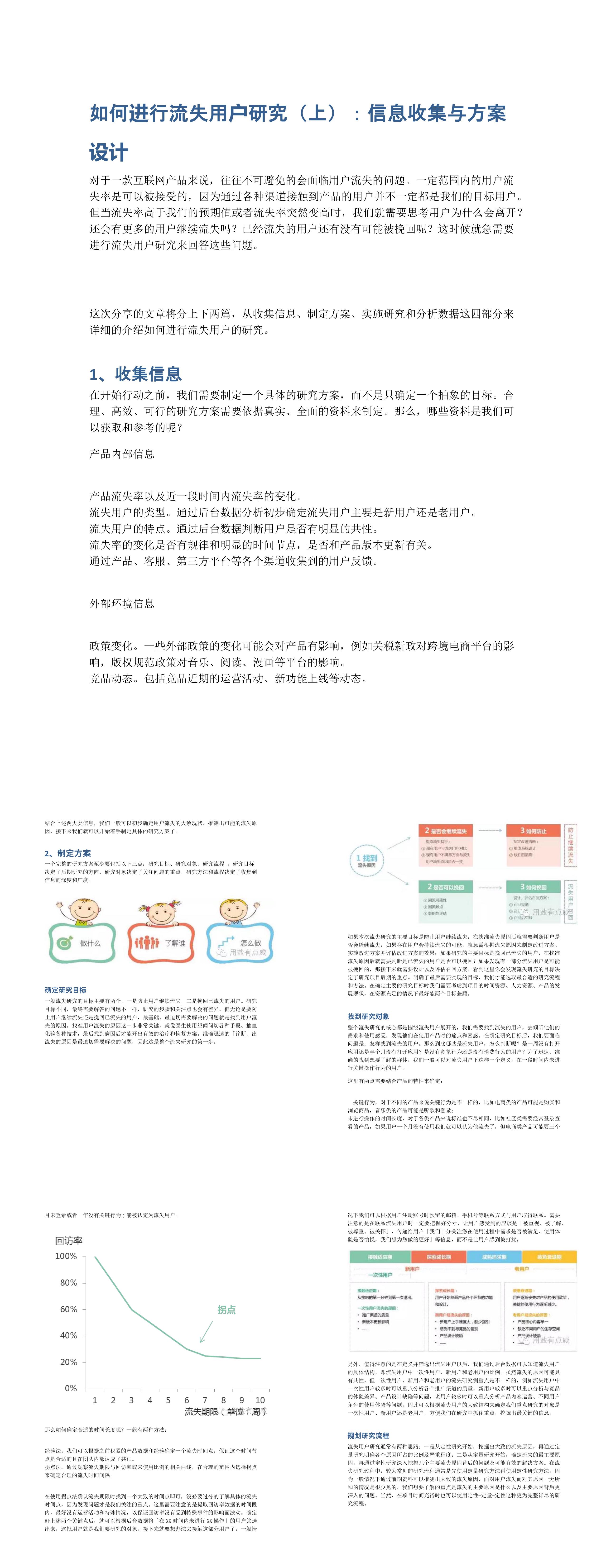 如何进行流失用户研究上信息收集与方案设计报告