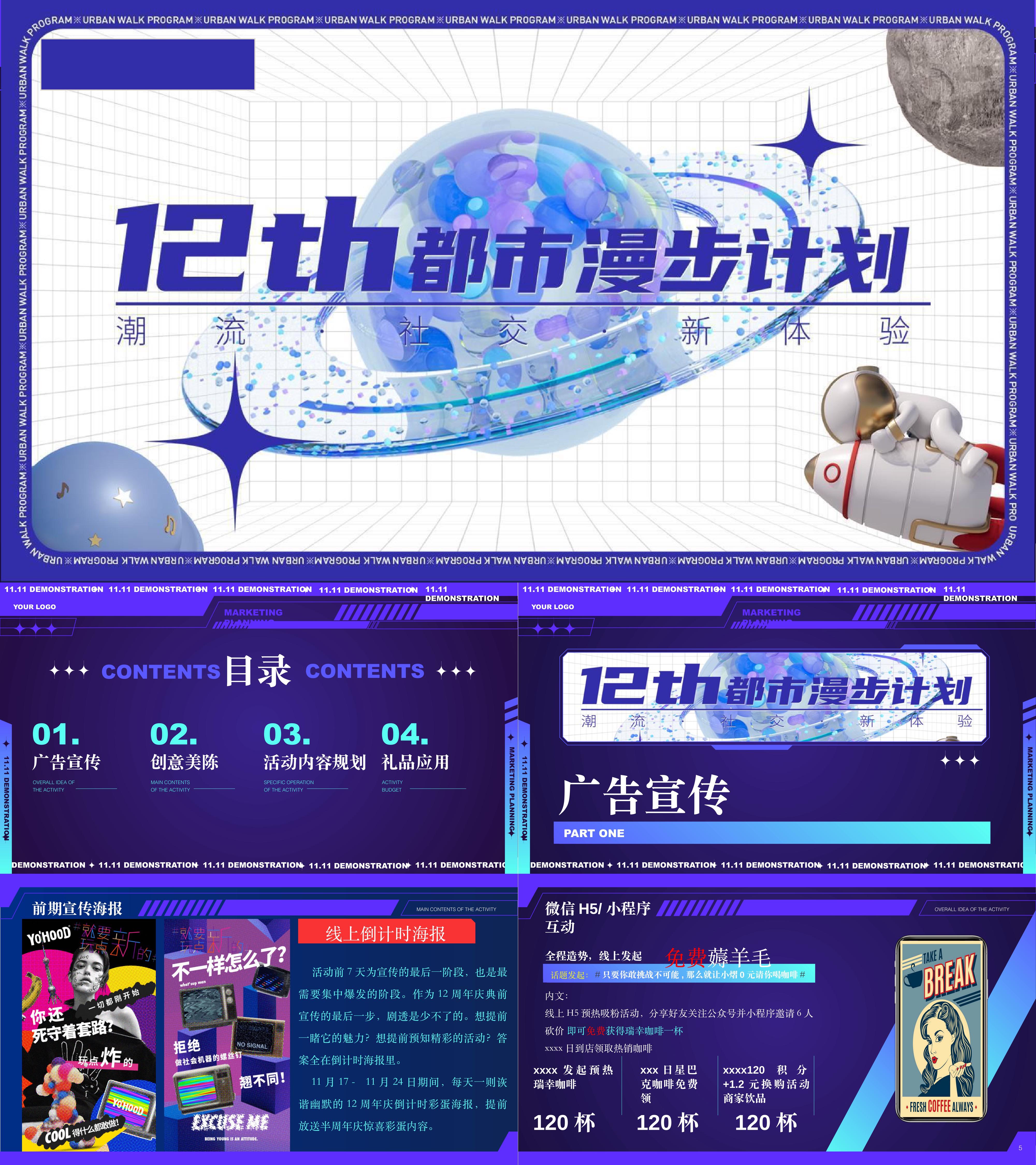 商业广场12周年庆都市漫步计划潮流体验活动方案