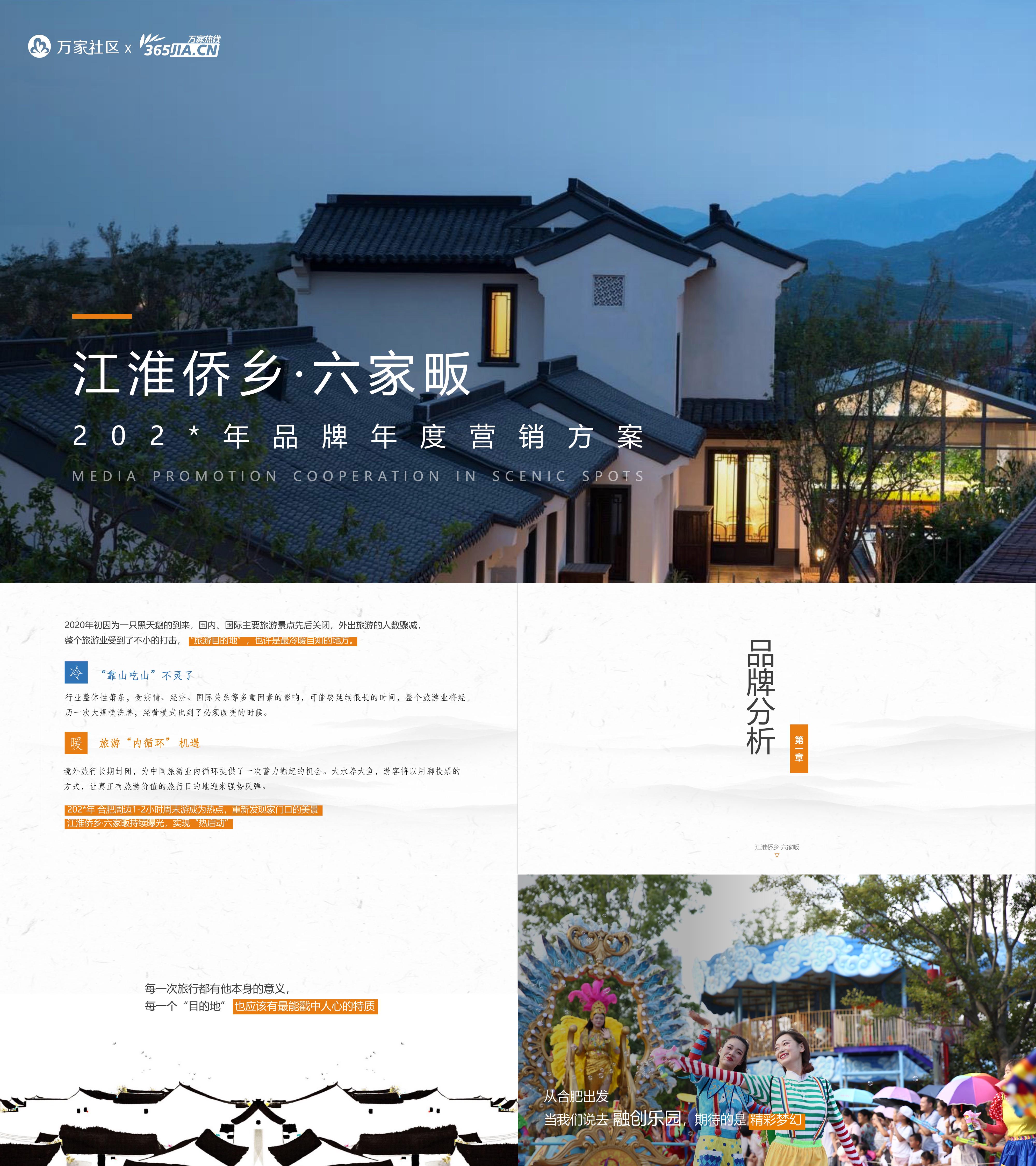 民宿景区文旅江淮侨乡六家畈年度营销方案