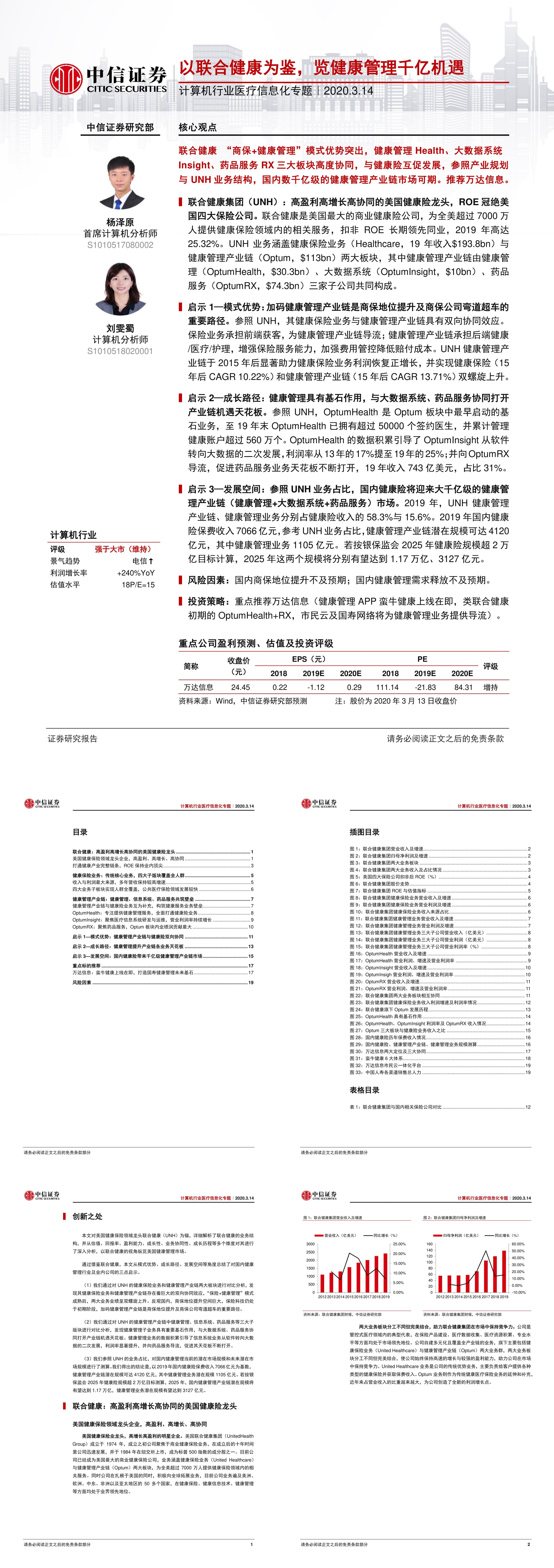 计算机行业医疗信息化专题以联合健康为鉴览健康管理千亿机遇