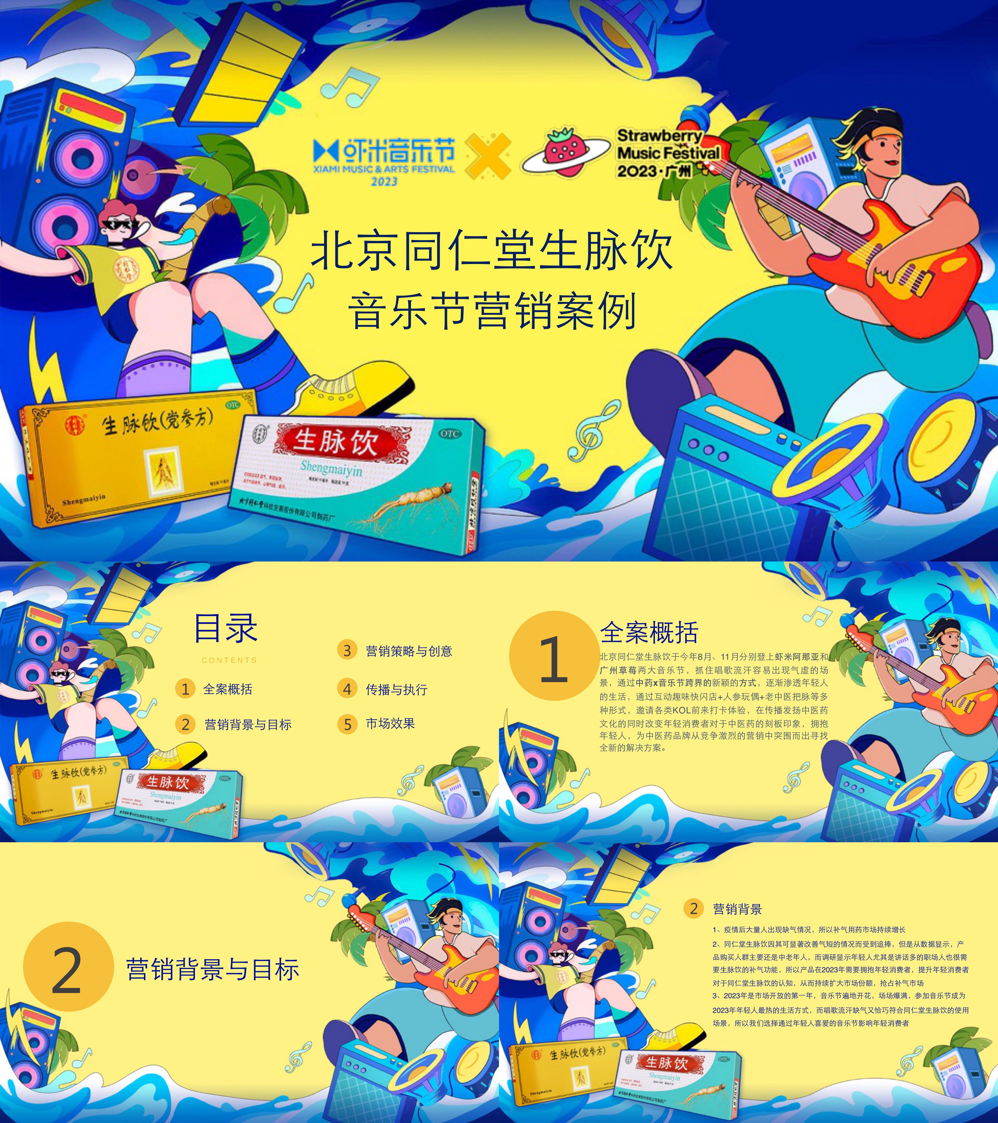 中药品牌同仁堂生脉饮音乐节营销案例方案