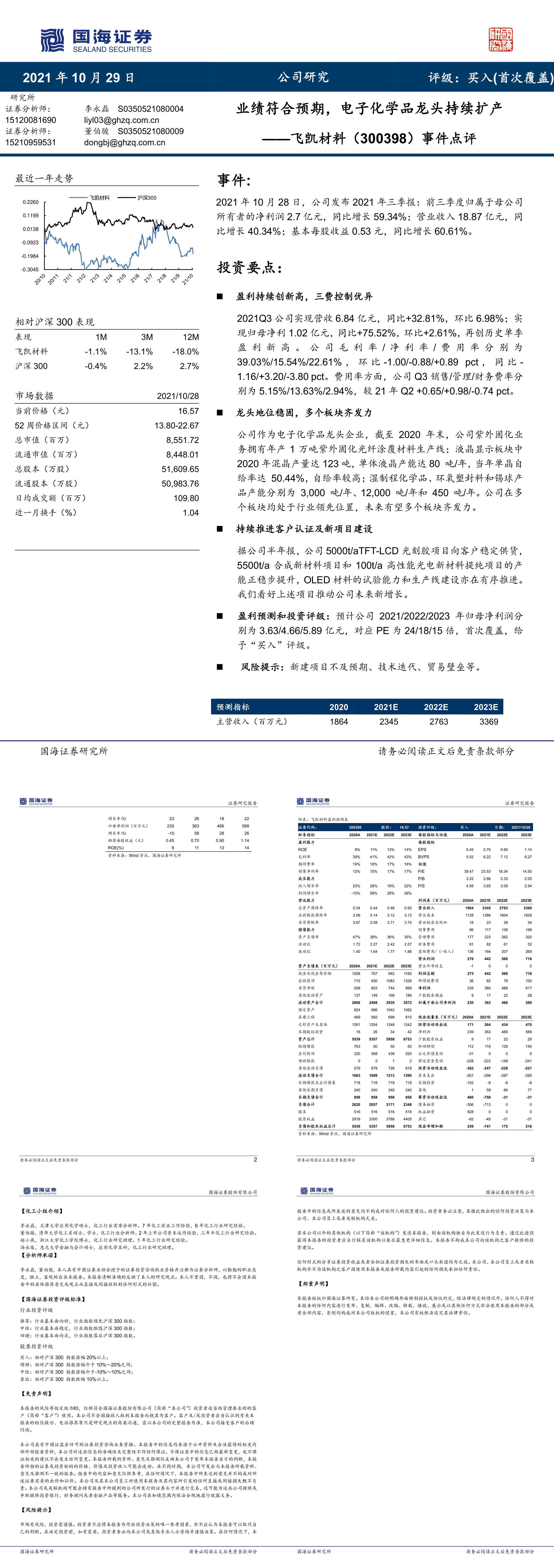 事件点评业绩符合预期电子化学品龙头持续扩产