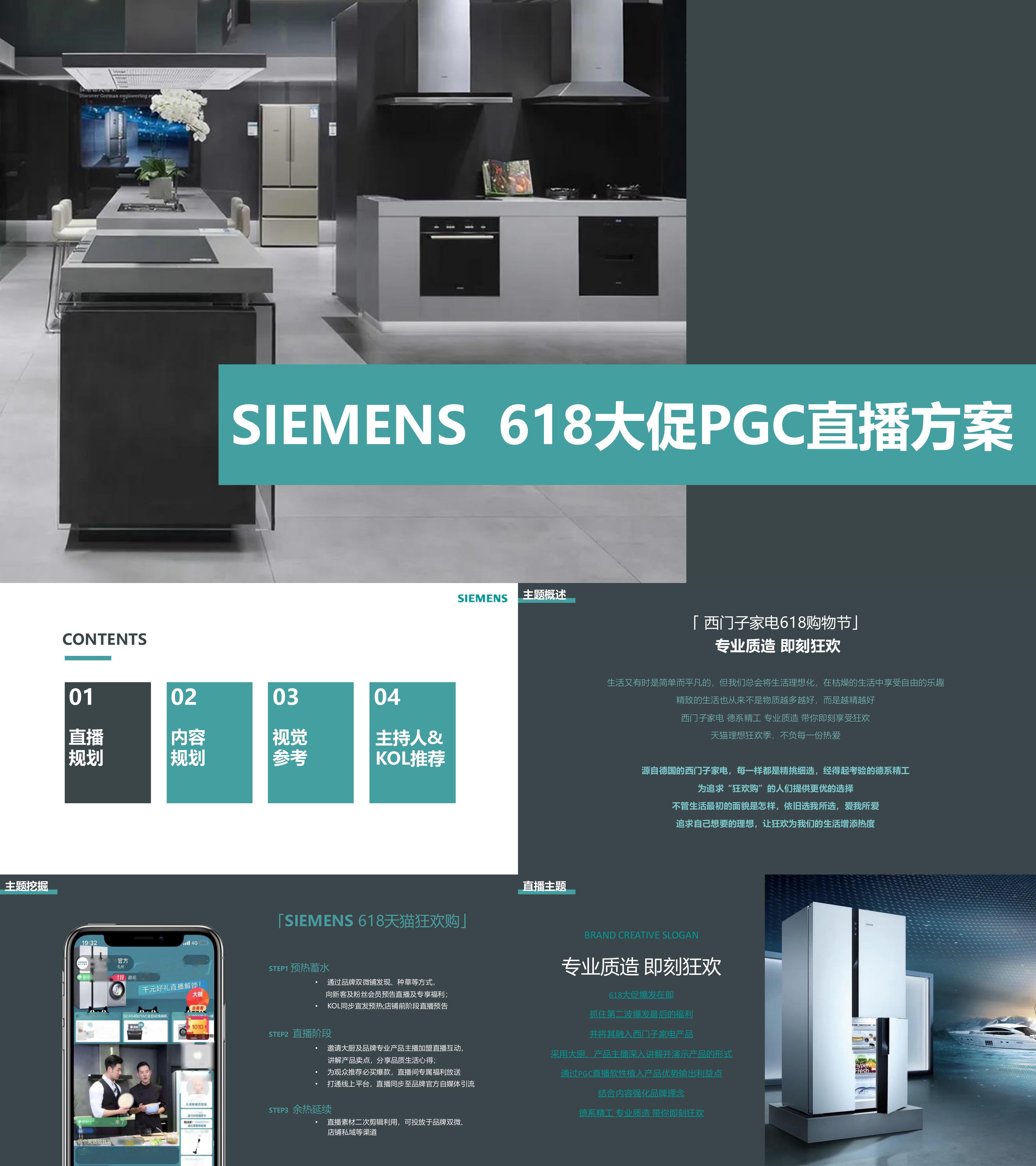 西门子家电618电商大促直播方案