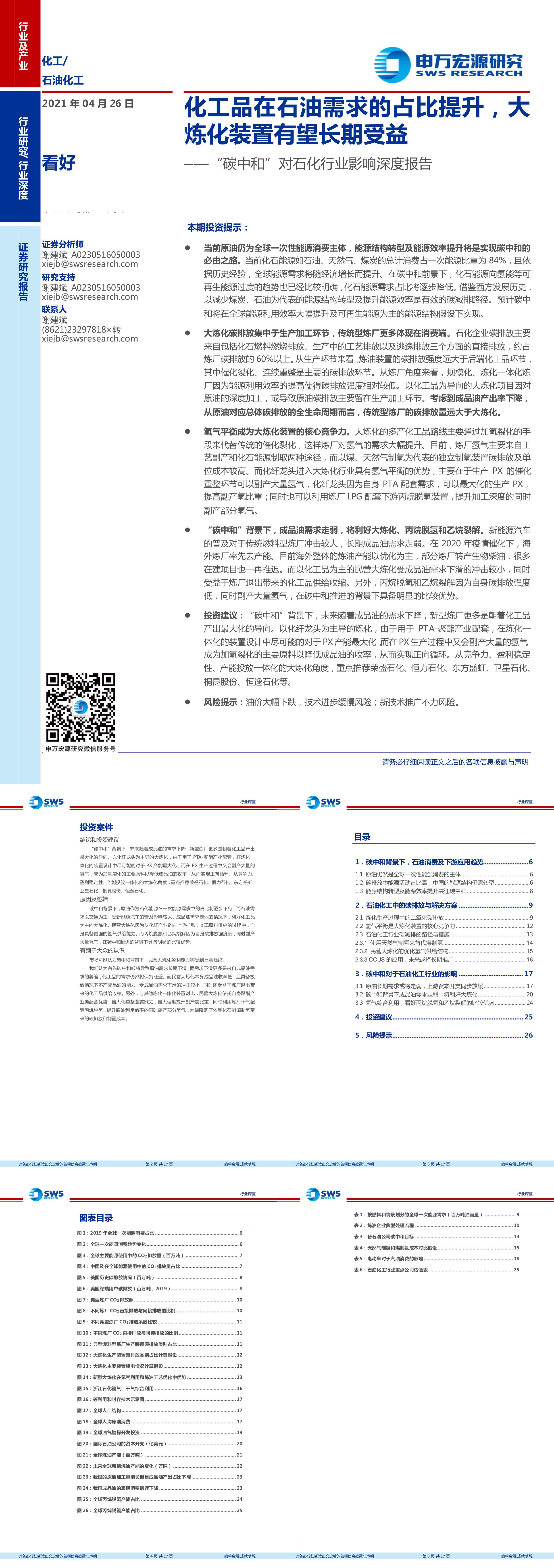 碳中和对石化行业影响深度报告化工品在石油需求的占比提升大炼化