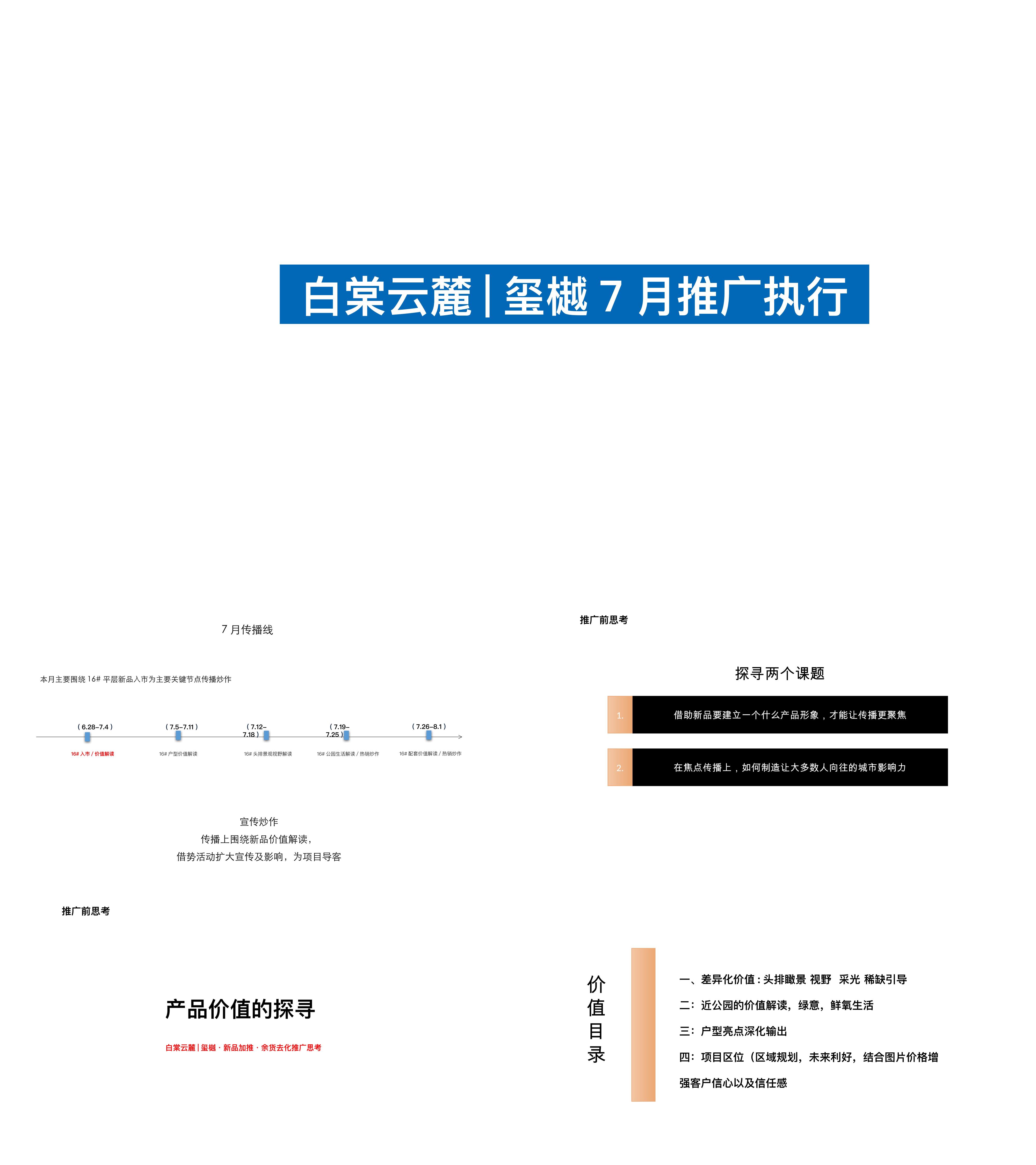 正荣玺樾7月推广执行策划案