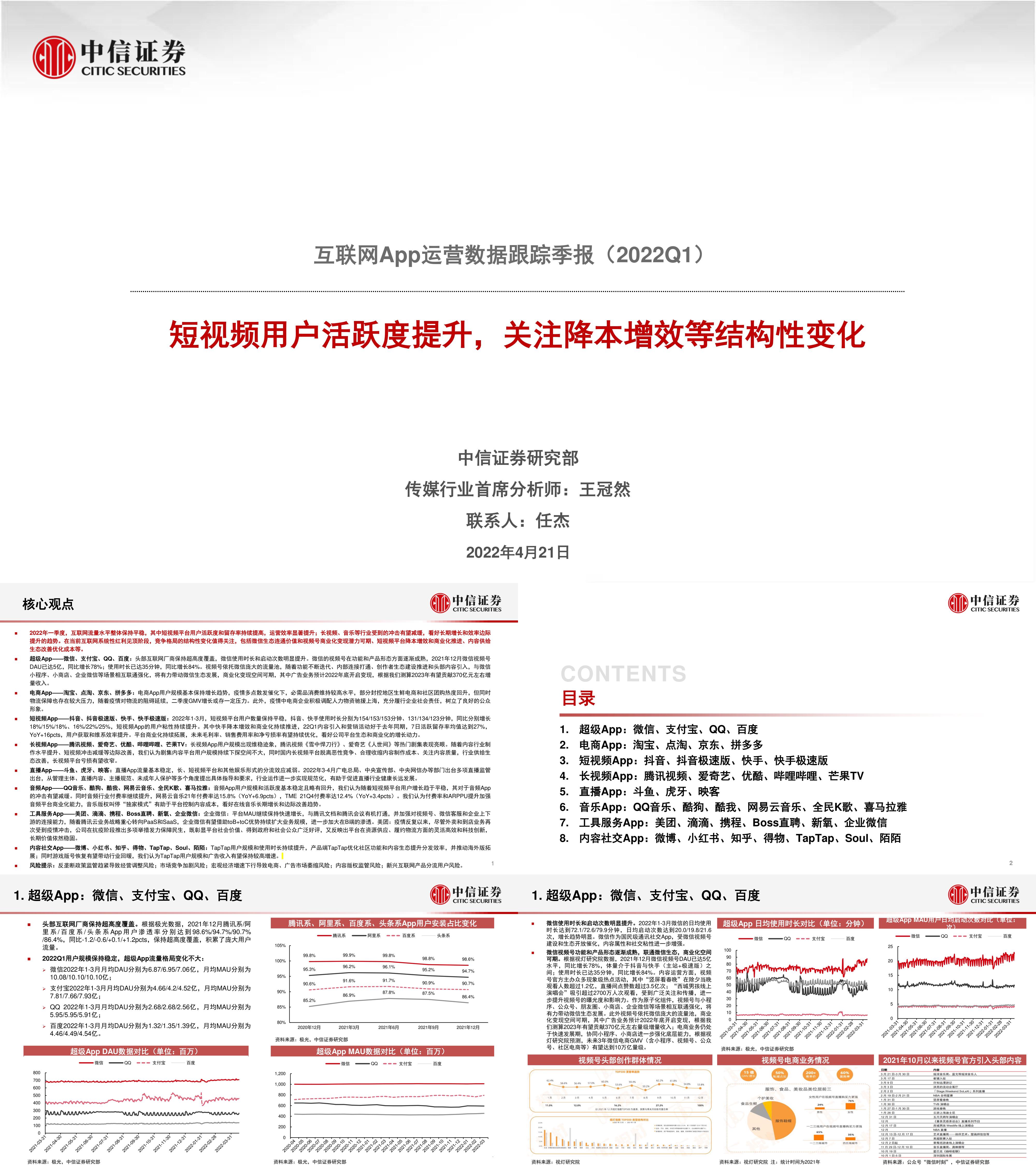 互联网行业App运营数据跟踪季报2022Q1短视频用户