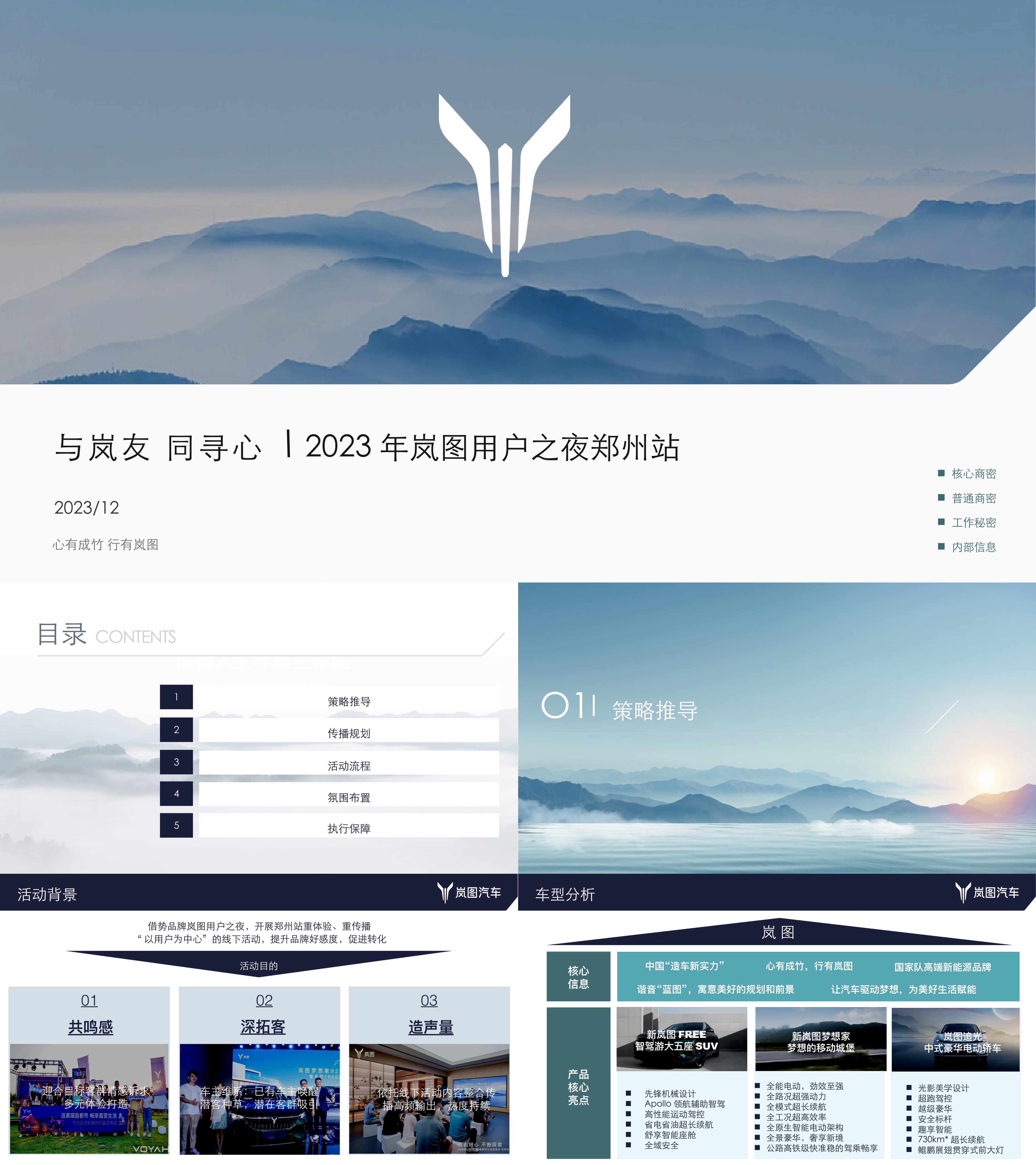 2023汽车品牌岚图用户之夜郑州站活动方案