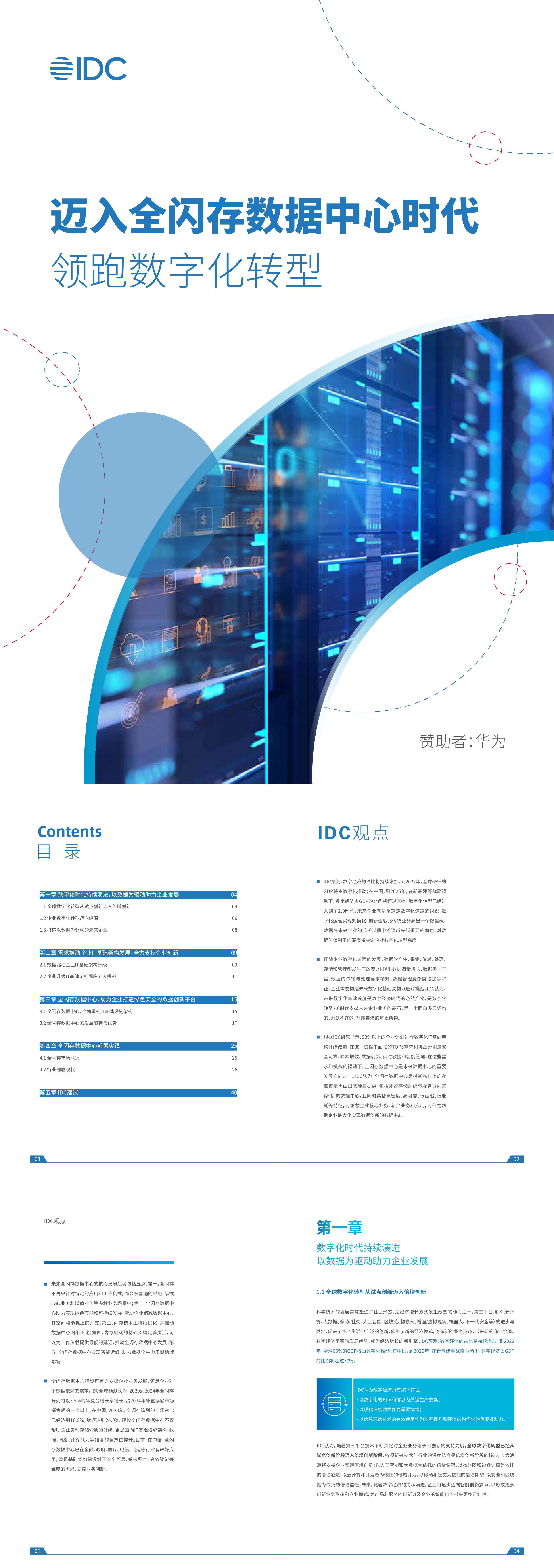 IDC全闪存数据中心白皮书 迈入全闪存数据中心时代领跑