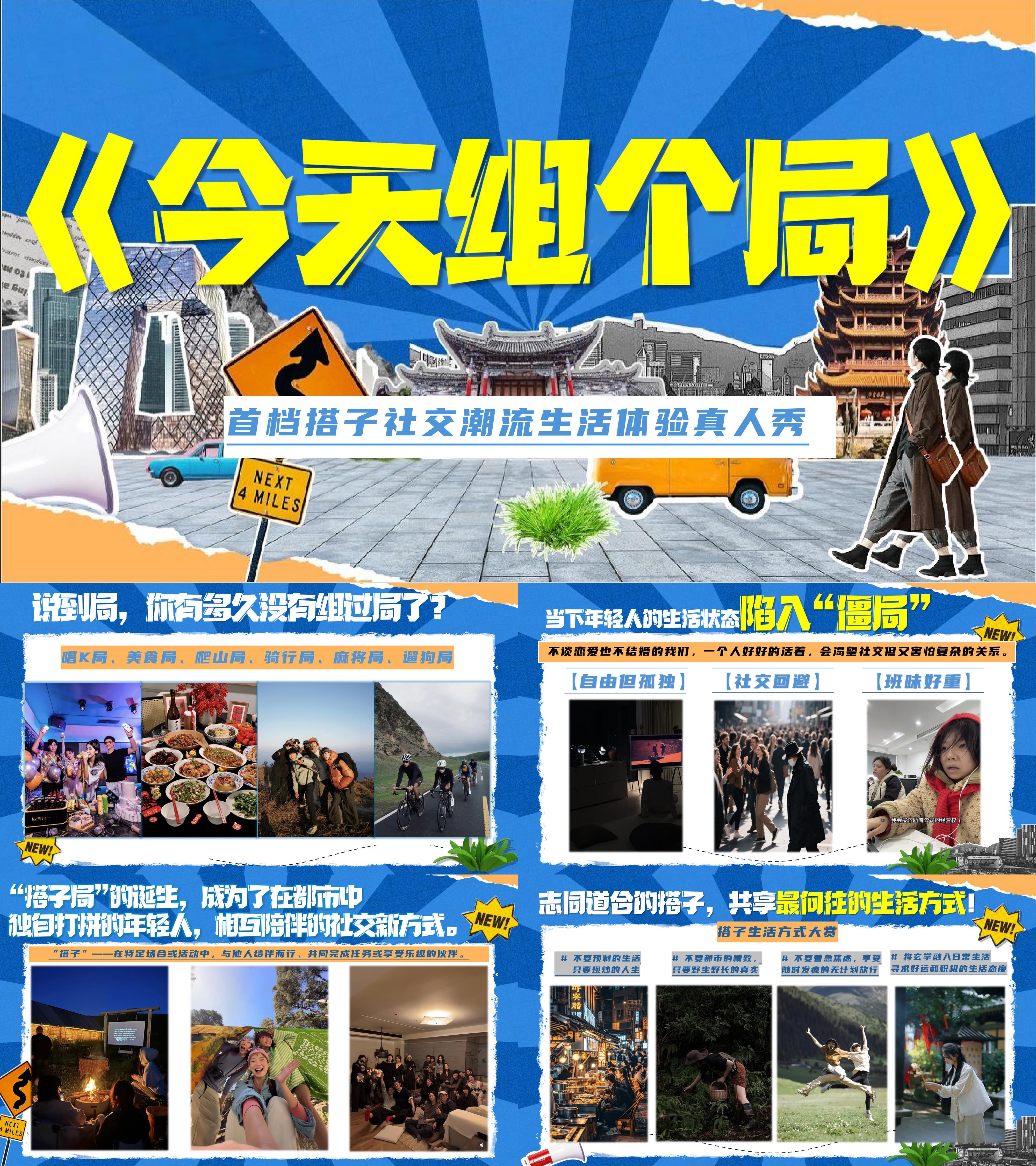 抖音今天组个局搭子社交体验真人秀招商方案