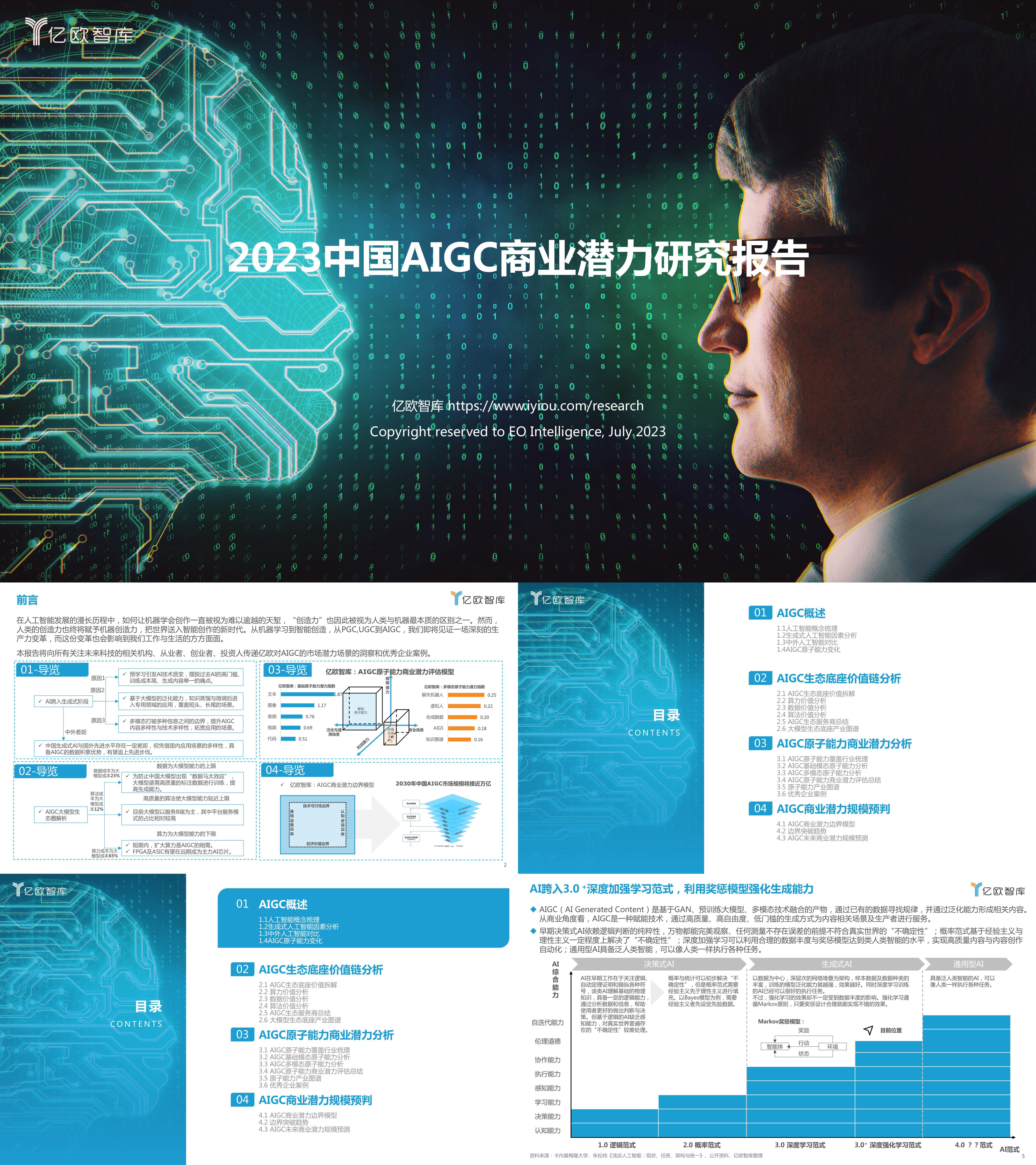 亿欧智库：2023中国AIGC商业潜力研究报告