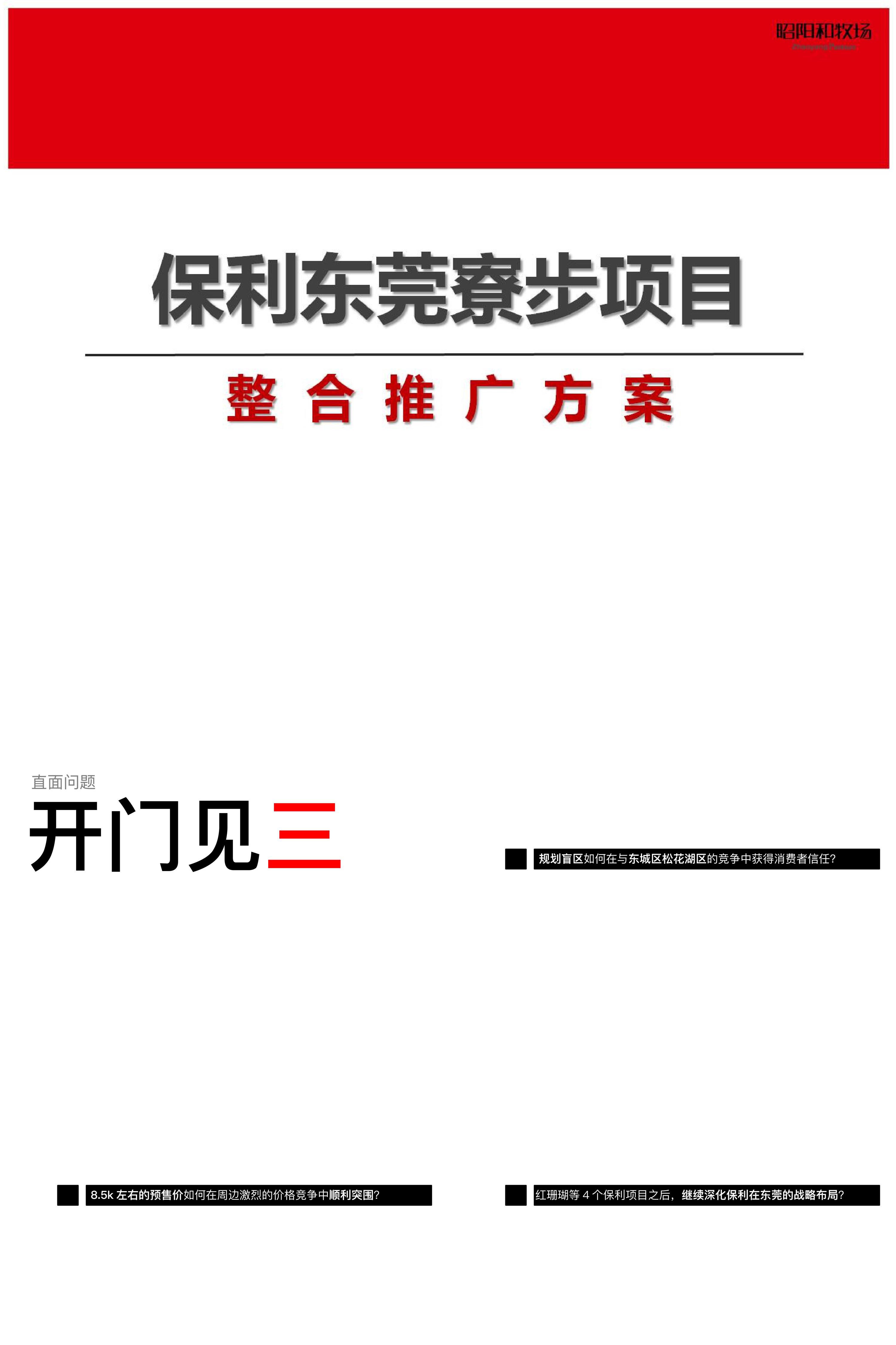 保利东莞寮步项目整合推广案