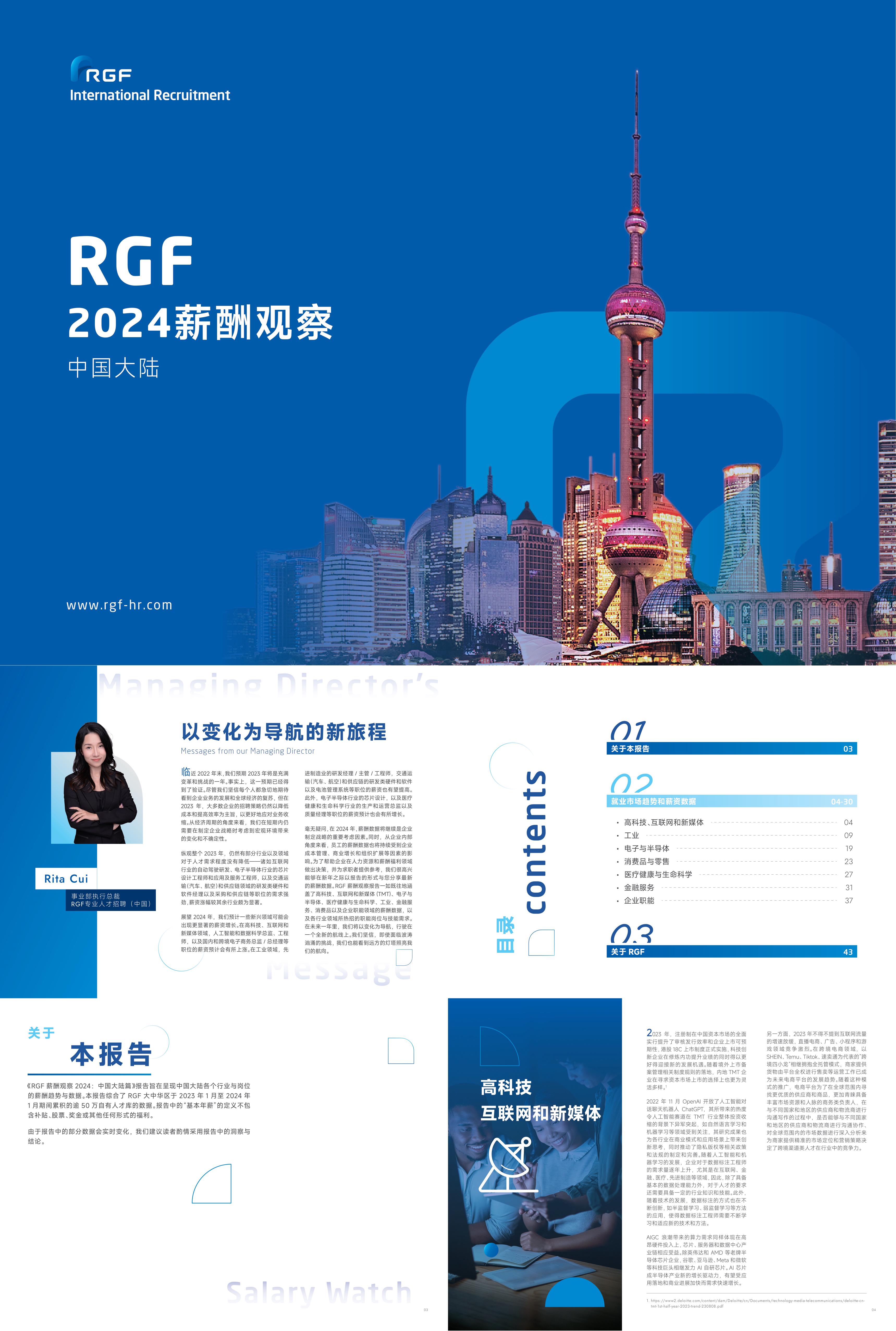 RGF薪酬观察2024中国大陆