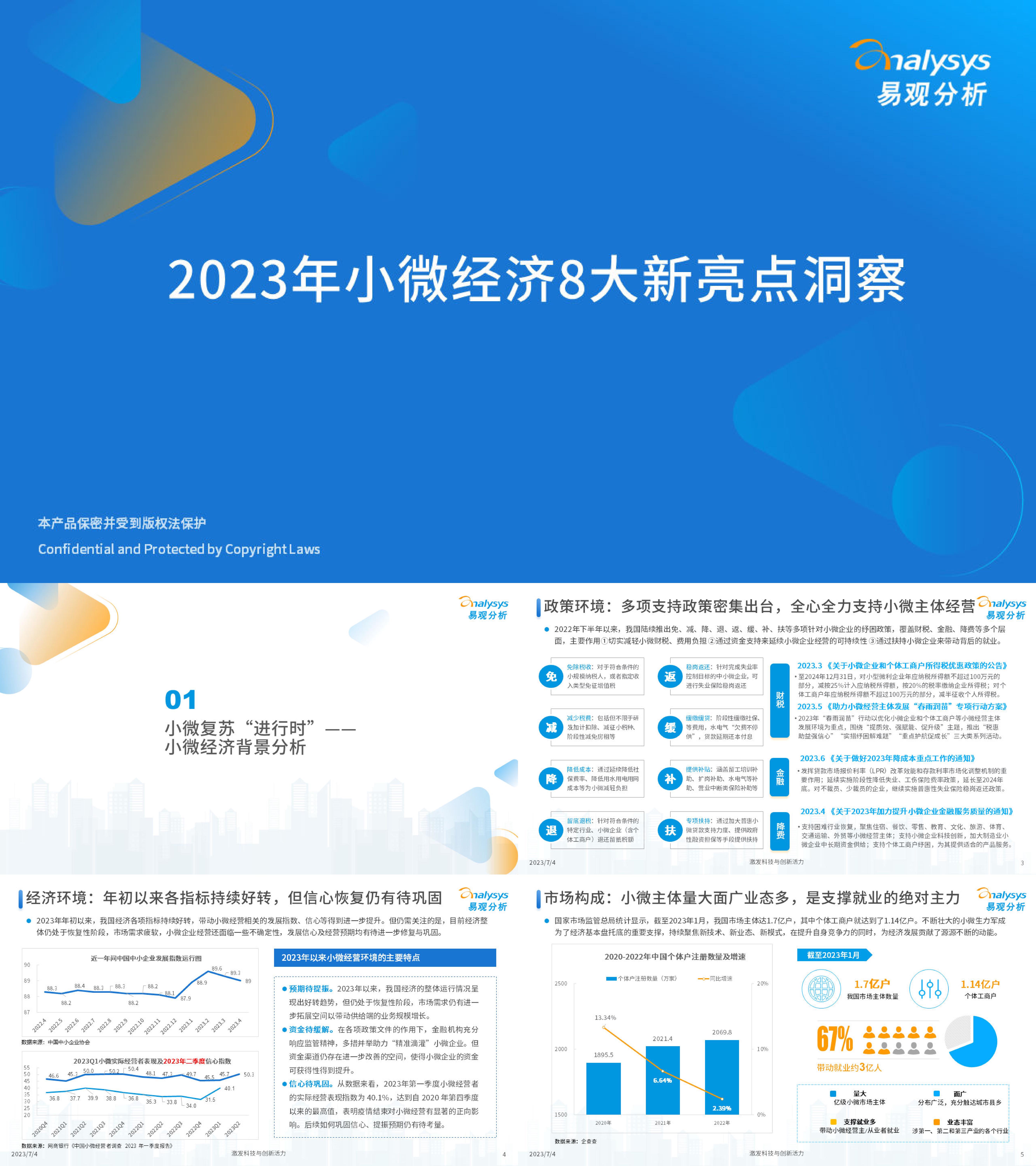 易观分析2023年小微经济8大新亮点洞察报告