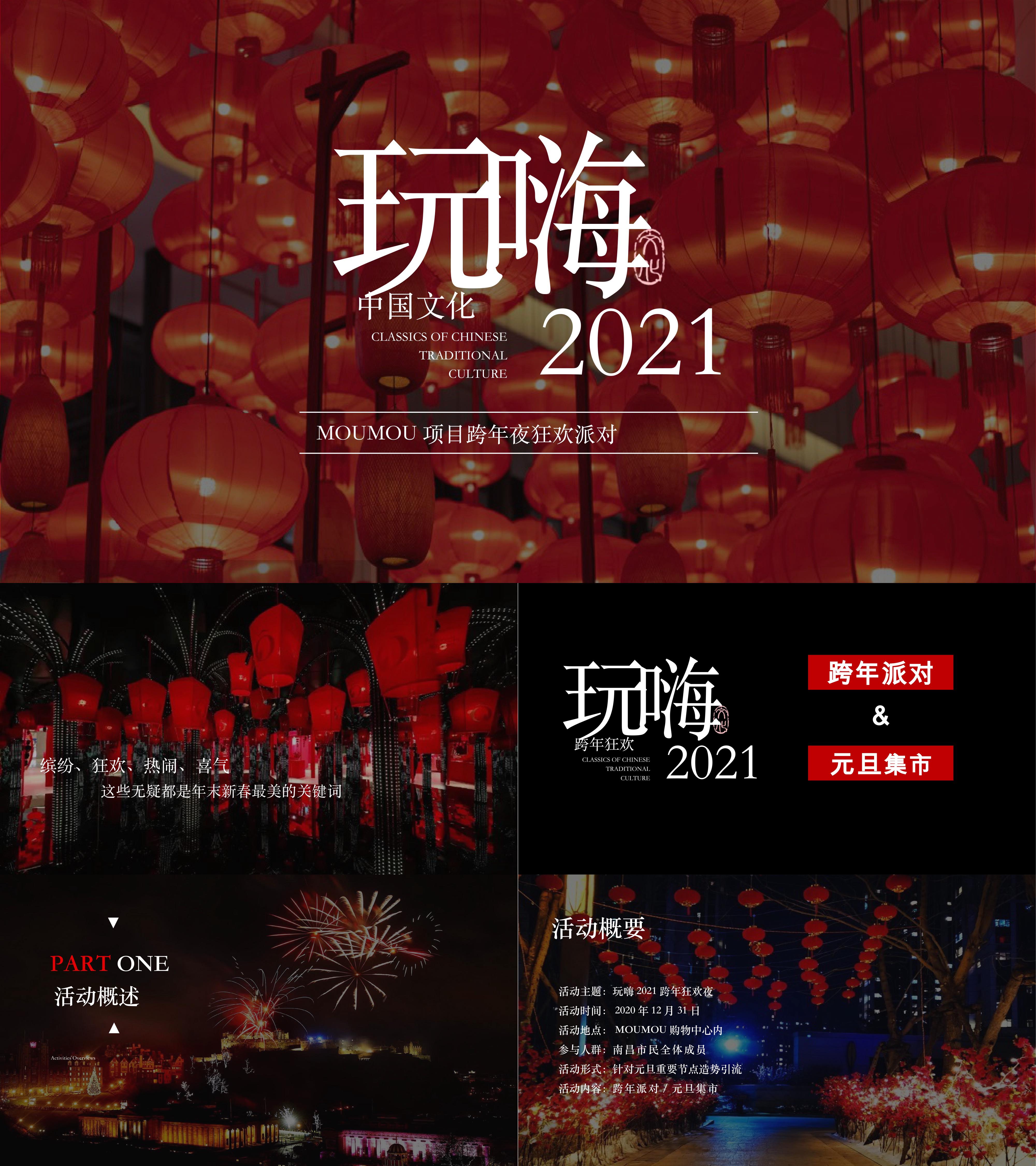 2020商业广场跨年狂欢夜玩嗨2021主题活动策划方案