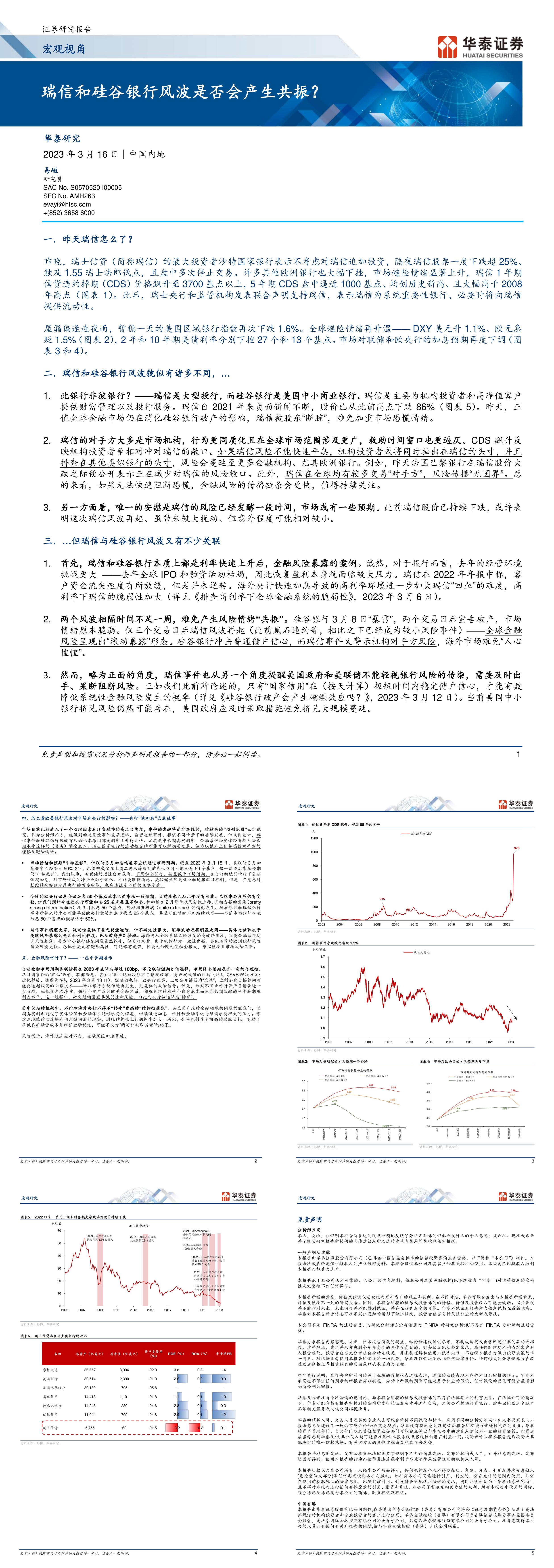 宏观视角瑞信和硅谷银行风波是否会产生共振华泰证券