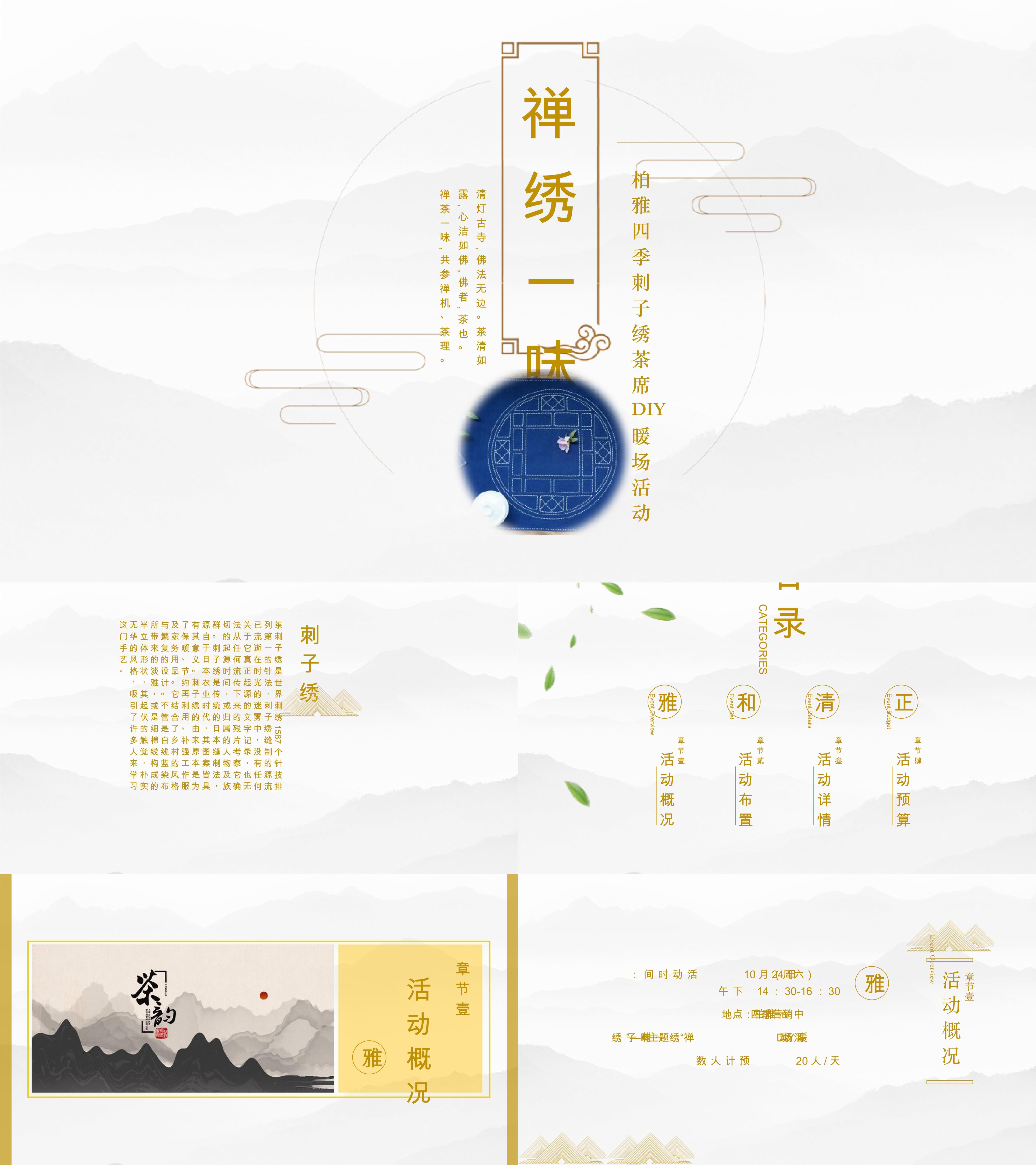 柏雅四季刺子绣非遗禅绣一味—刺子绣DIY暖场活动