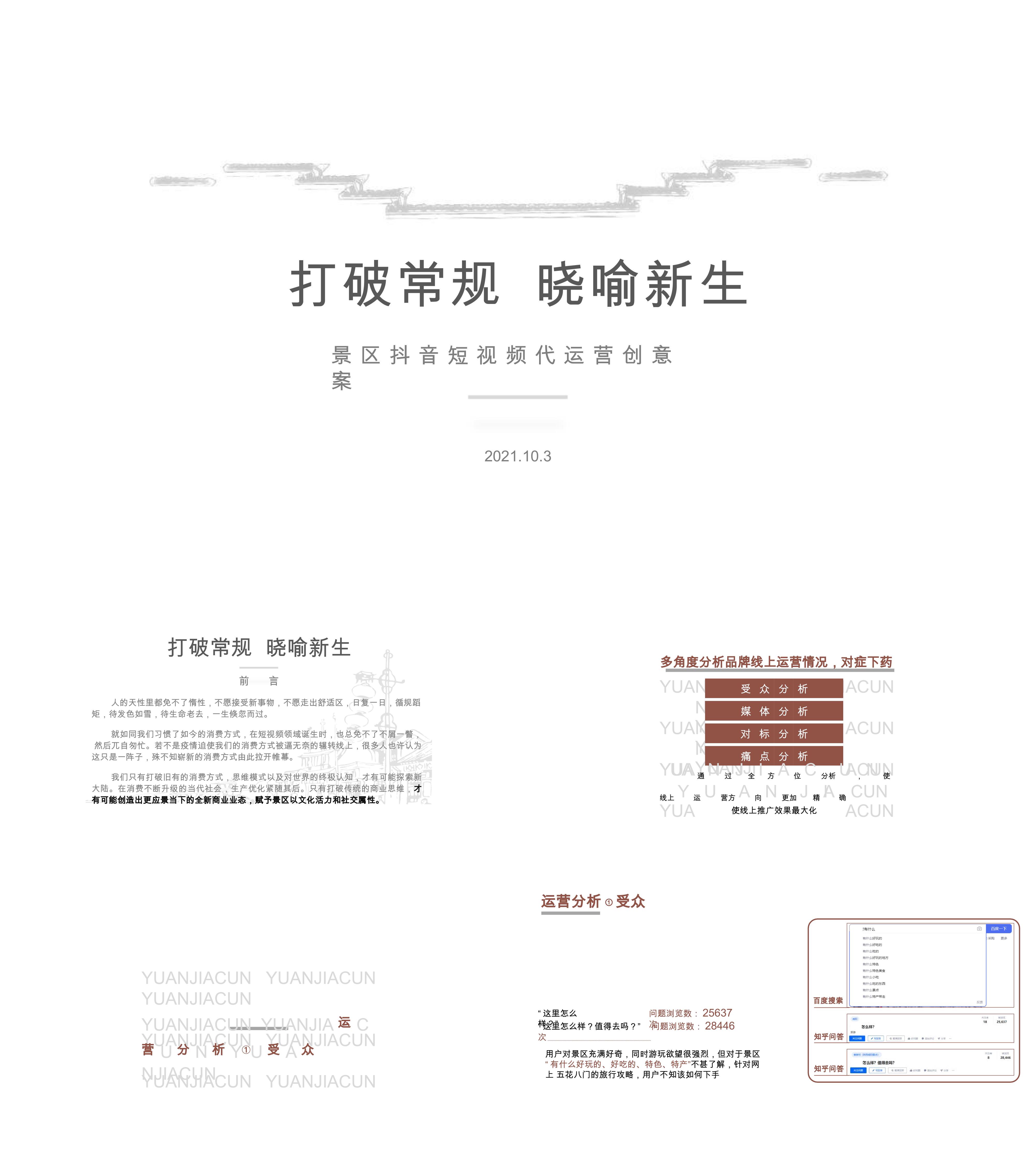 景区抖音短视频代运营创意方案