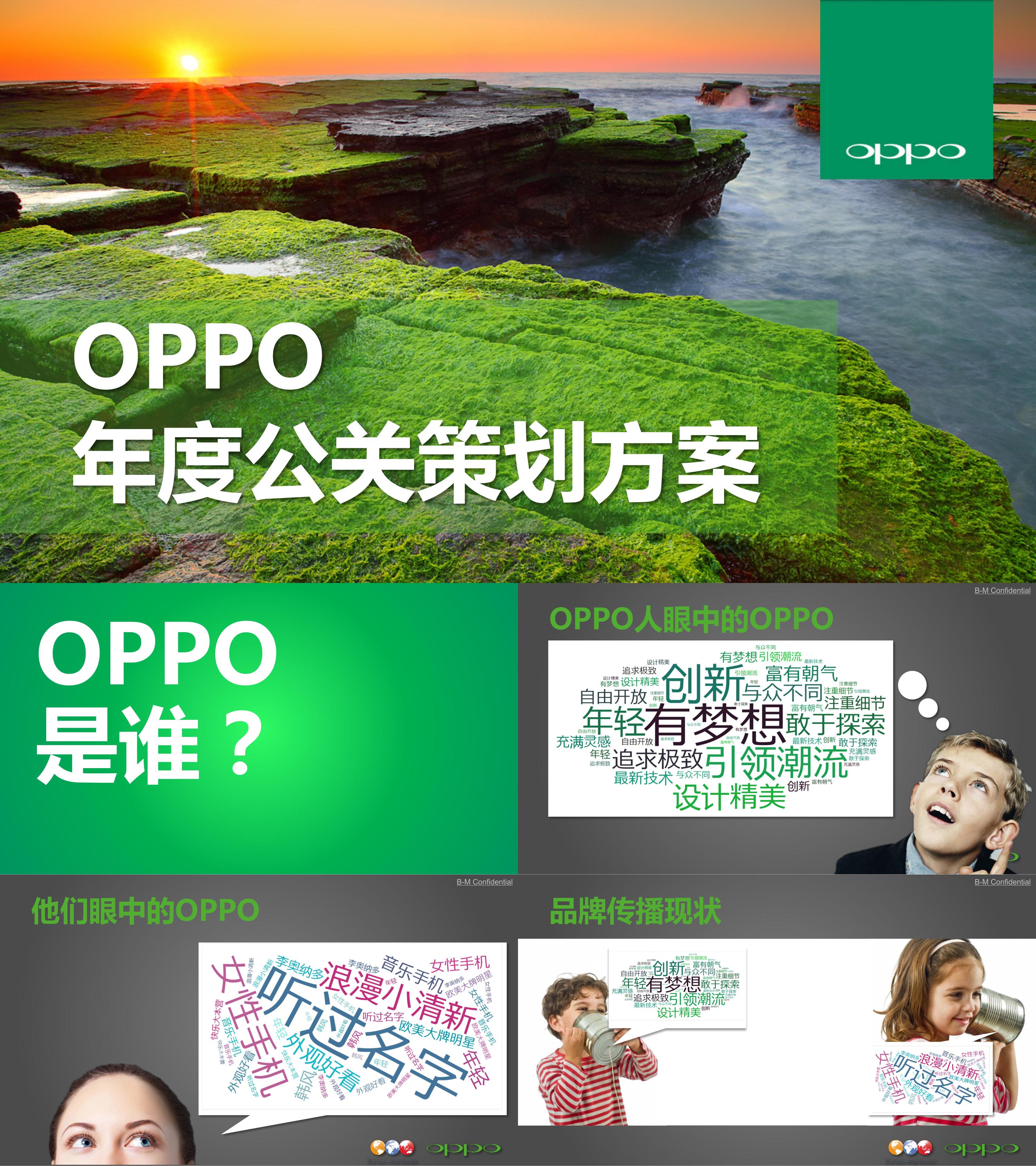 OPPO年度公关传播方案