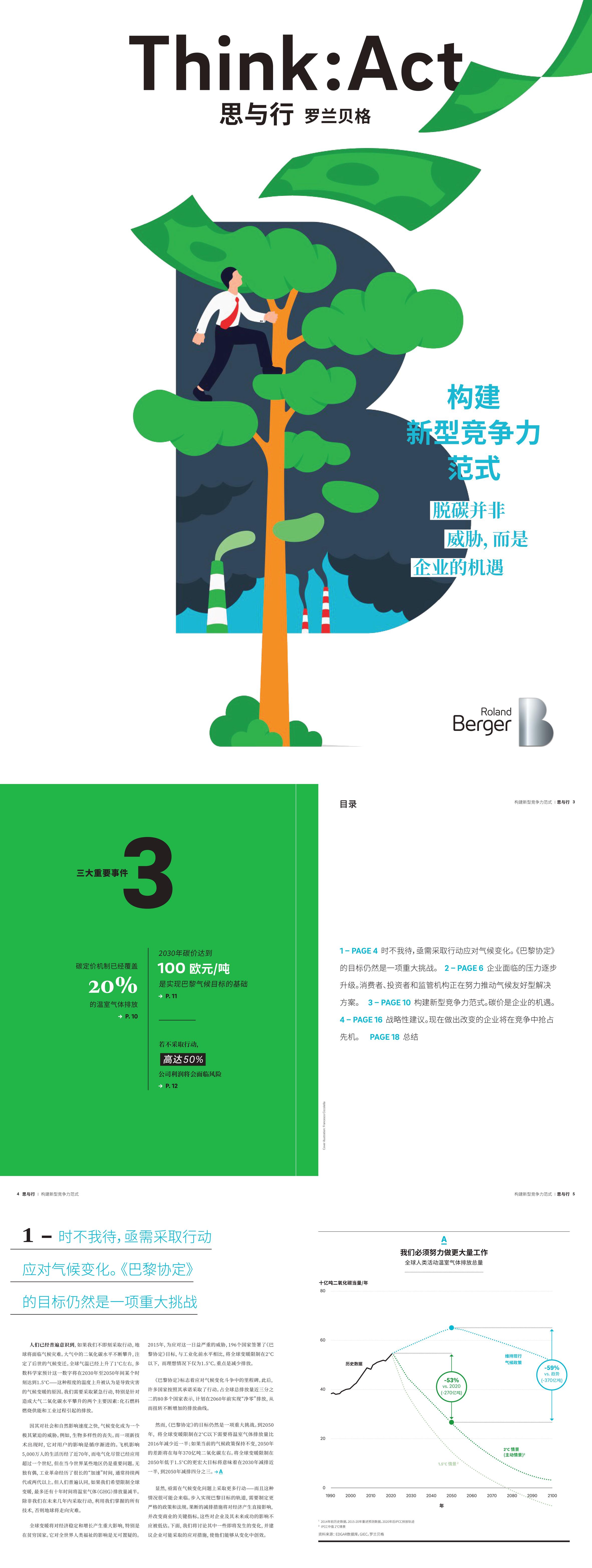 脱碳并非威胁而是企业的机遇气候行动构建新型竞争力范式罗兰贝格