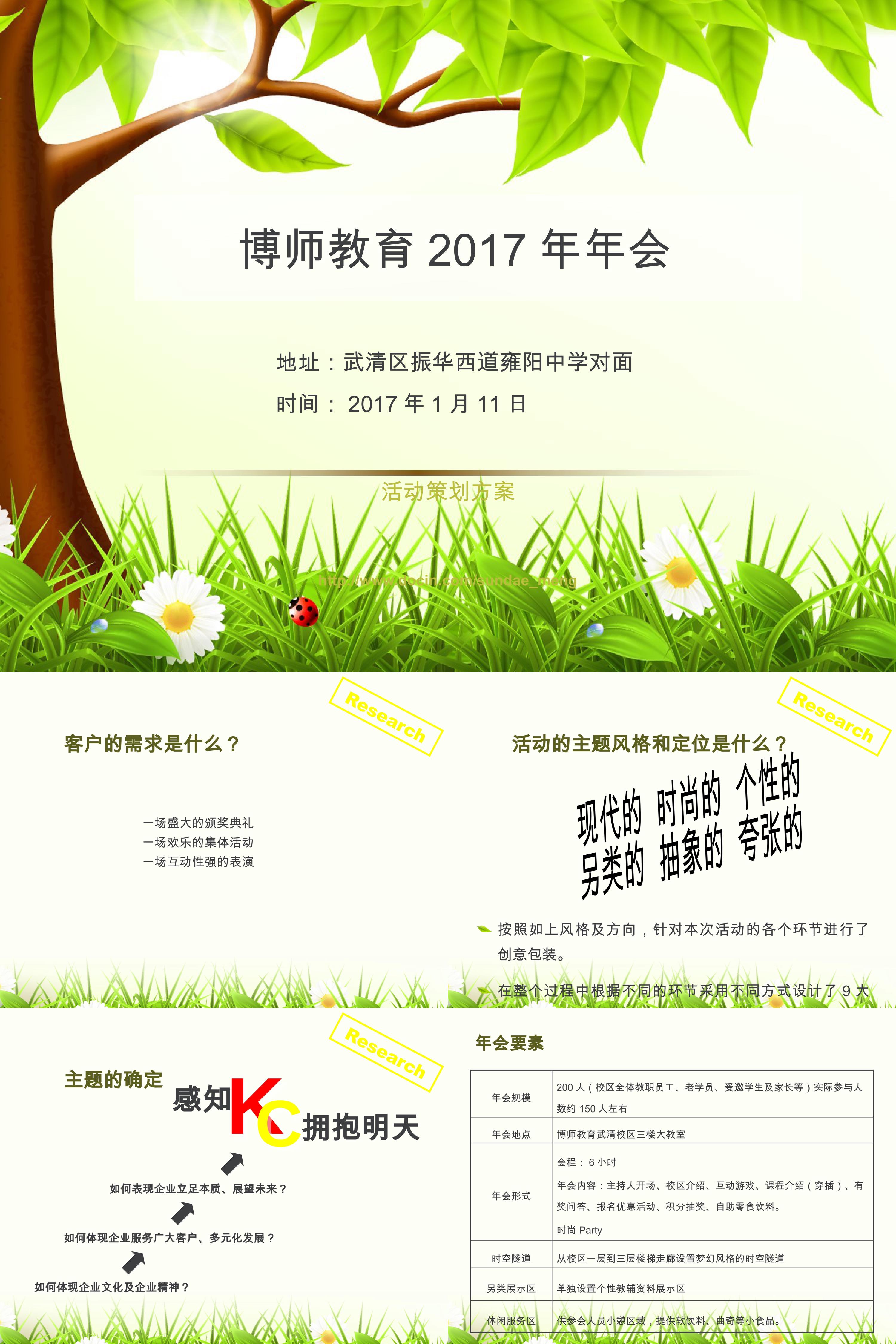 博师教育公司年会活动策划方案