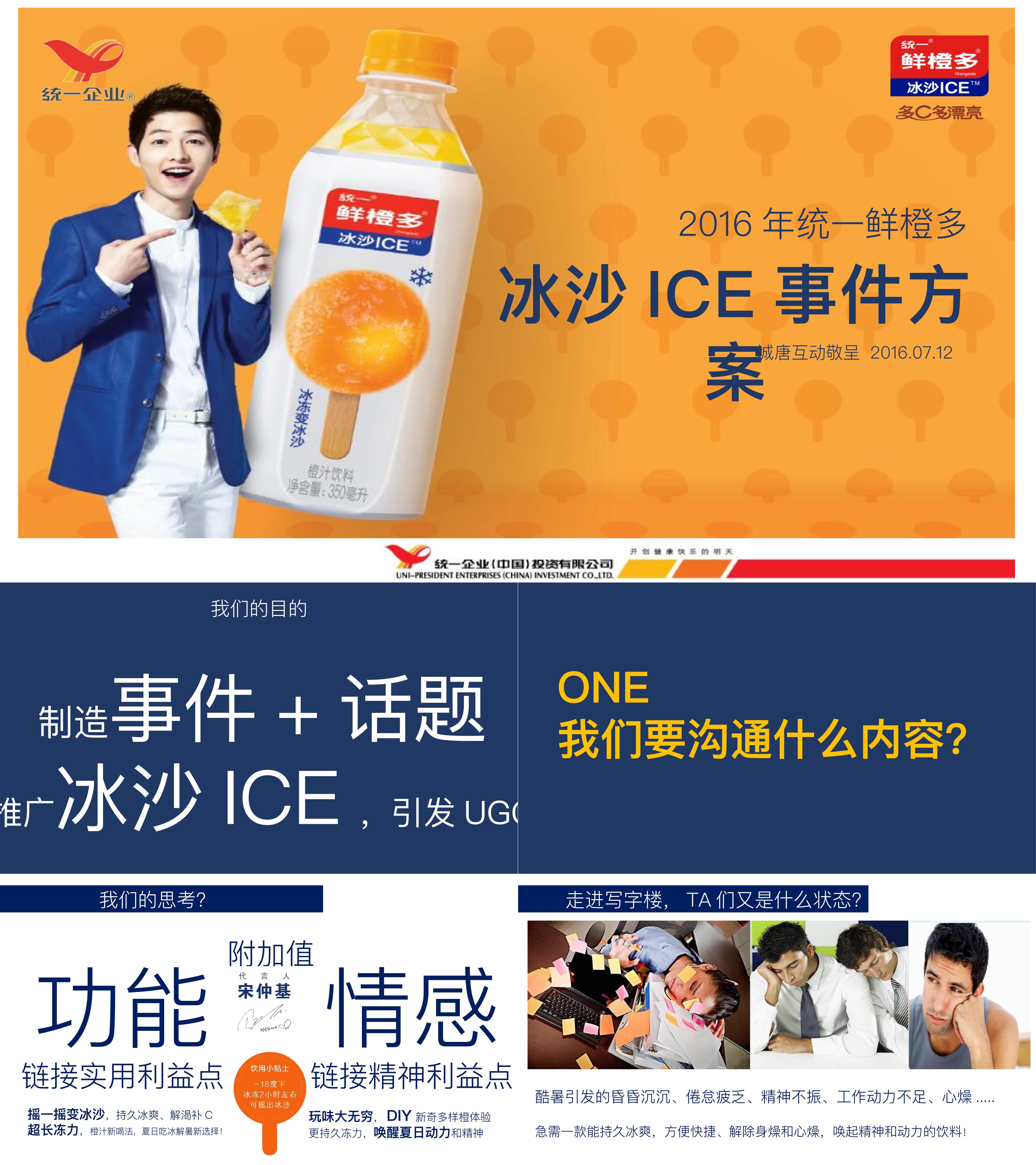 统一鲜橙多冰沙ICE事件营销框架案