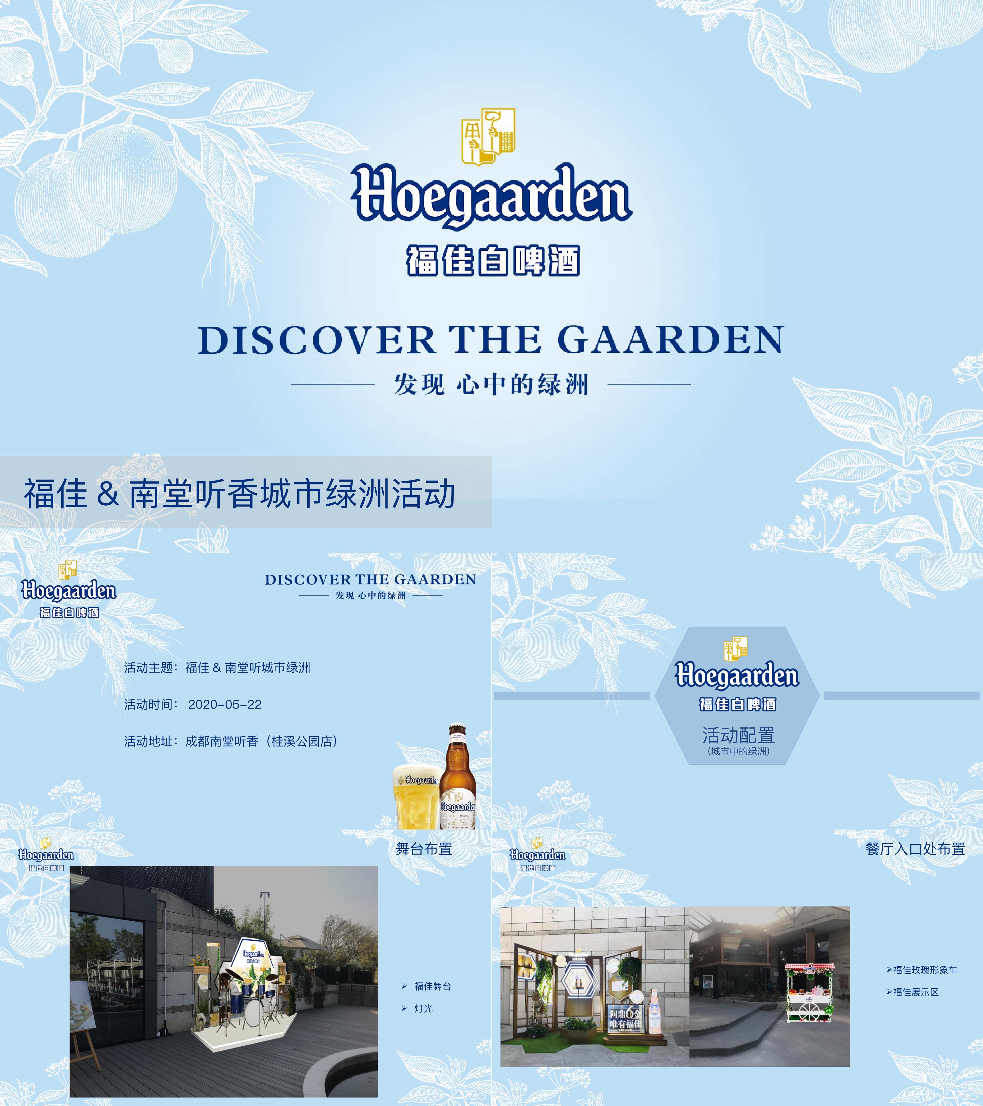 啤酒酒水饮料行业福佳城市绿洲地推活动方案