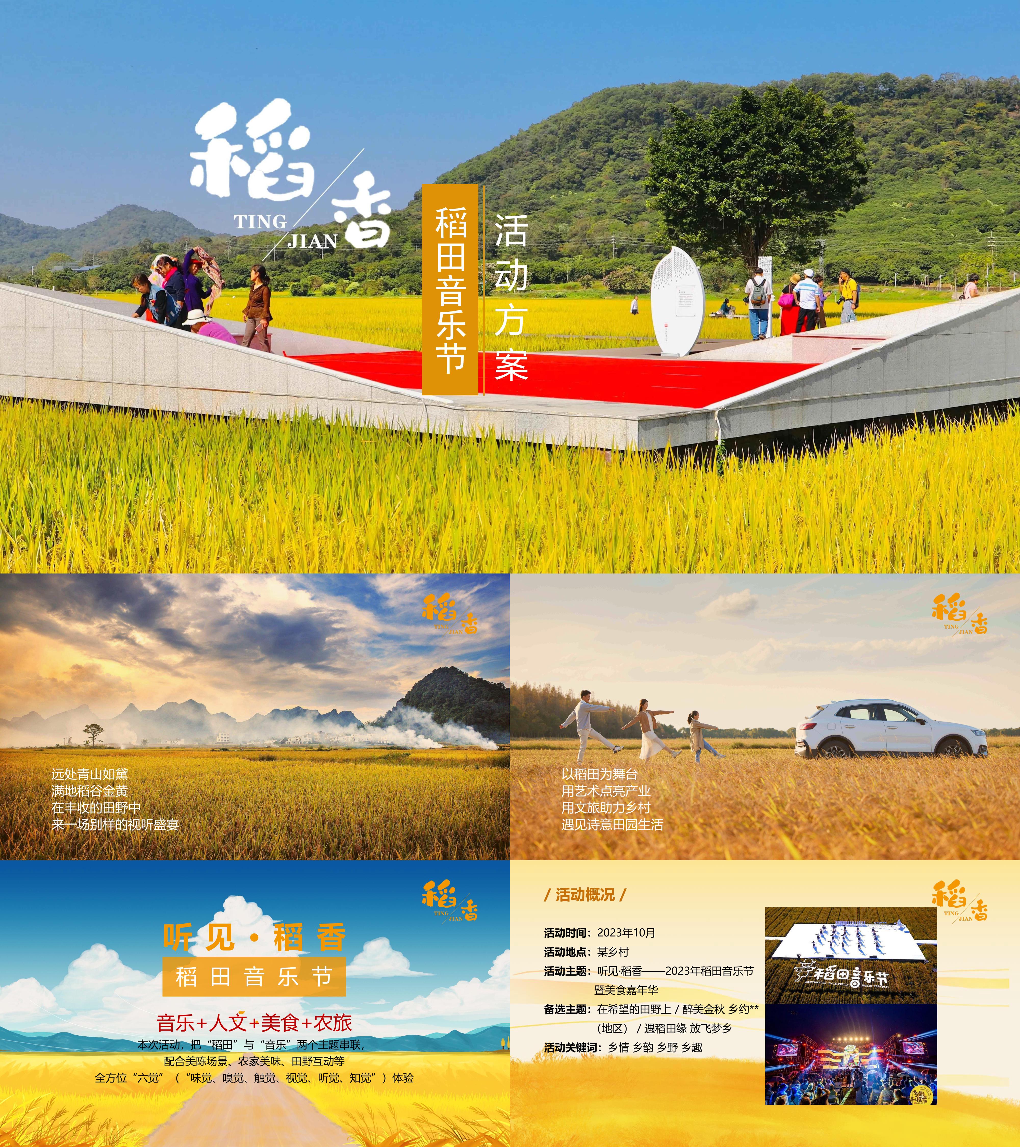 稻香乡村丰收音乐节美食嘉年华活动方案