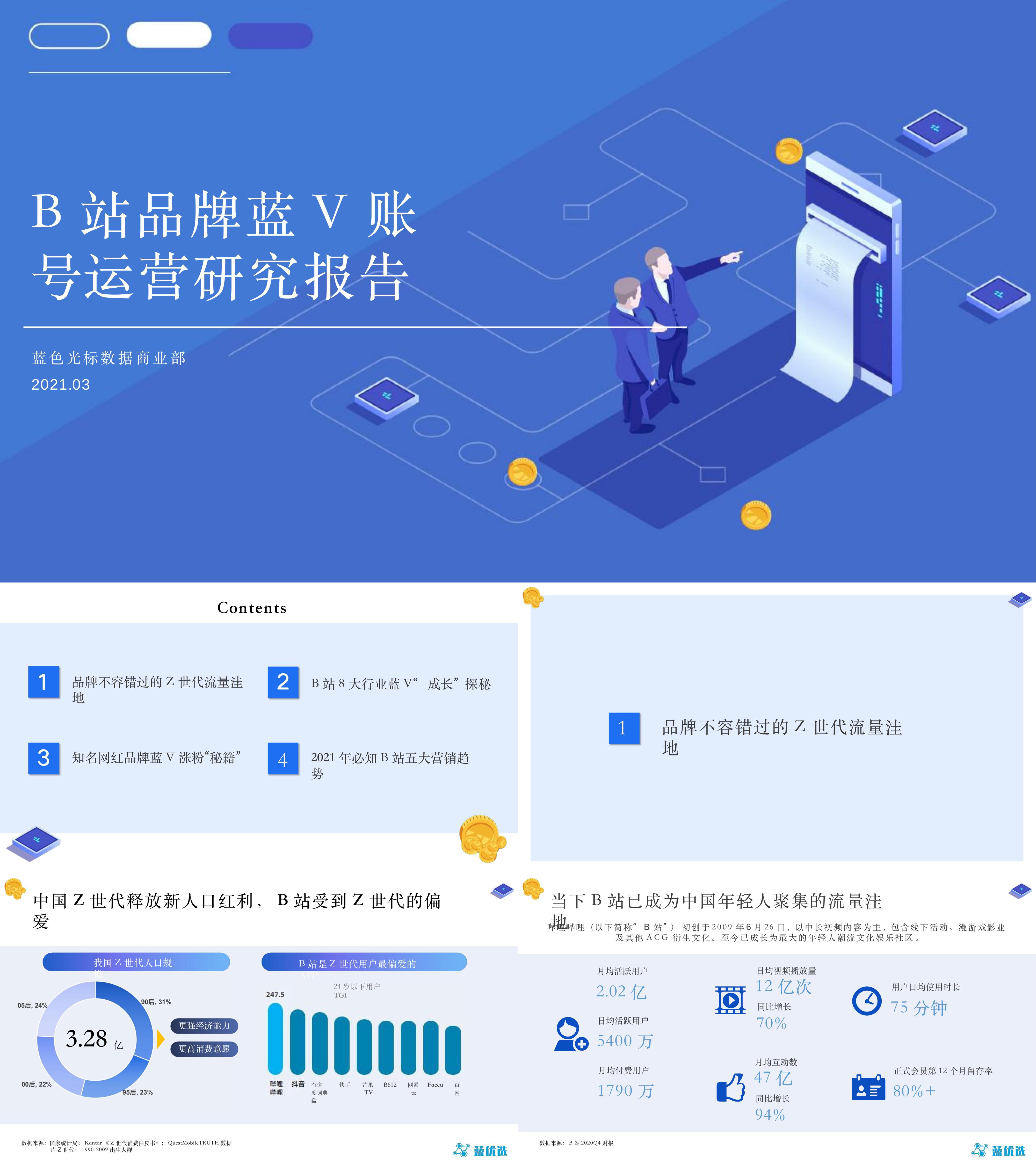 2021B站品牌蓝V账号运营研究报告