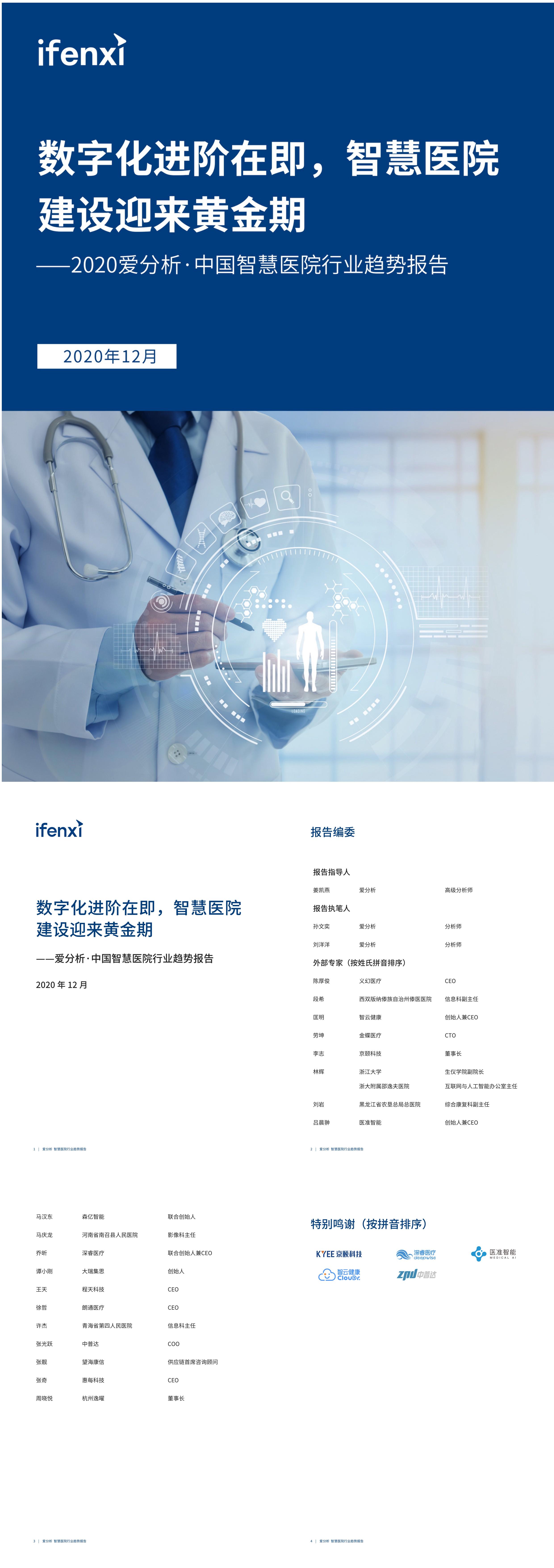 爱分析中国智慧医院行业趋势报告数字化进阶在即智慧医院建设迎来