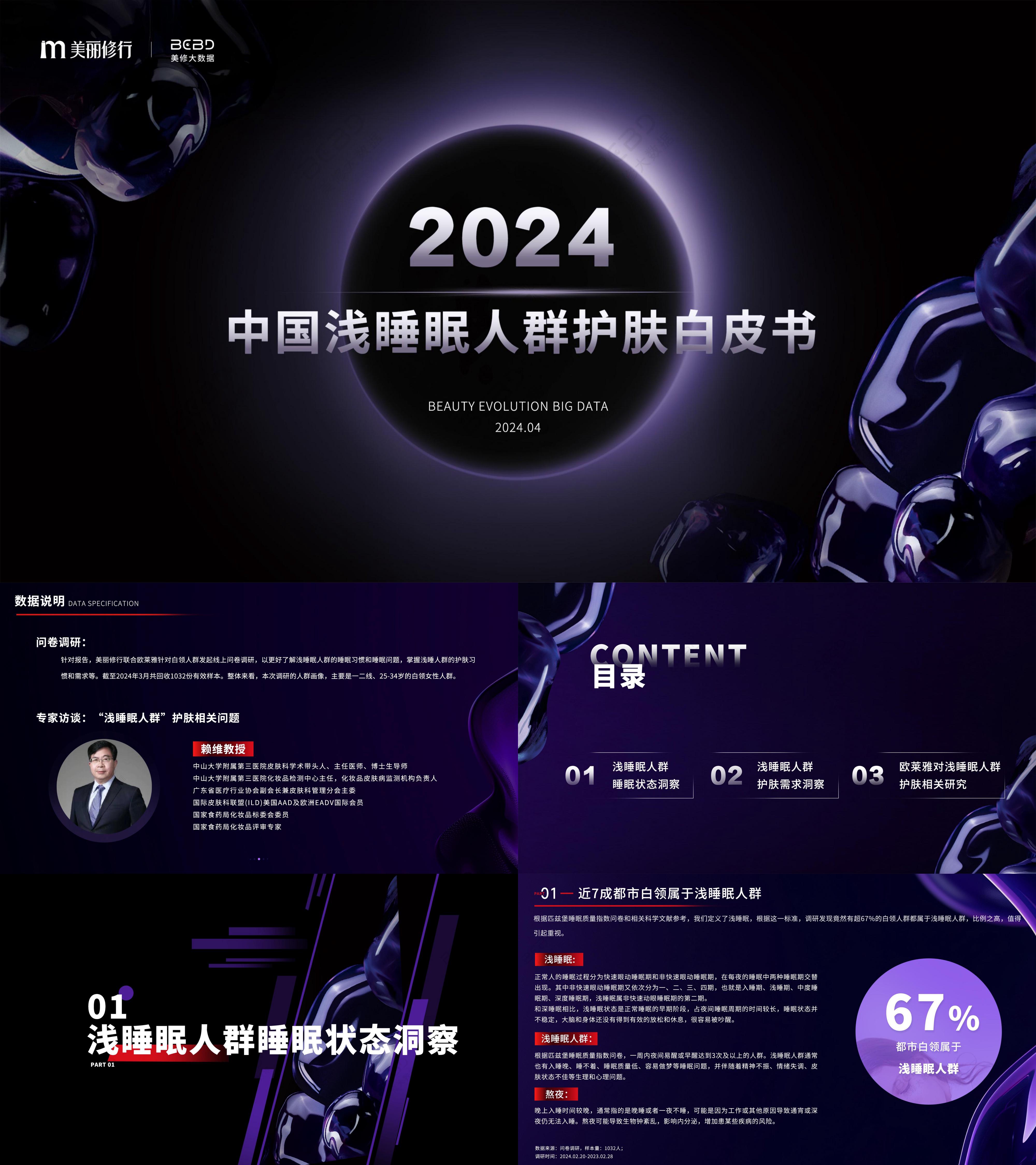 2024中国浅睡眠人群护肤白皮书