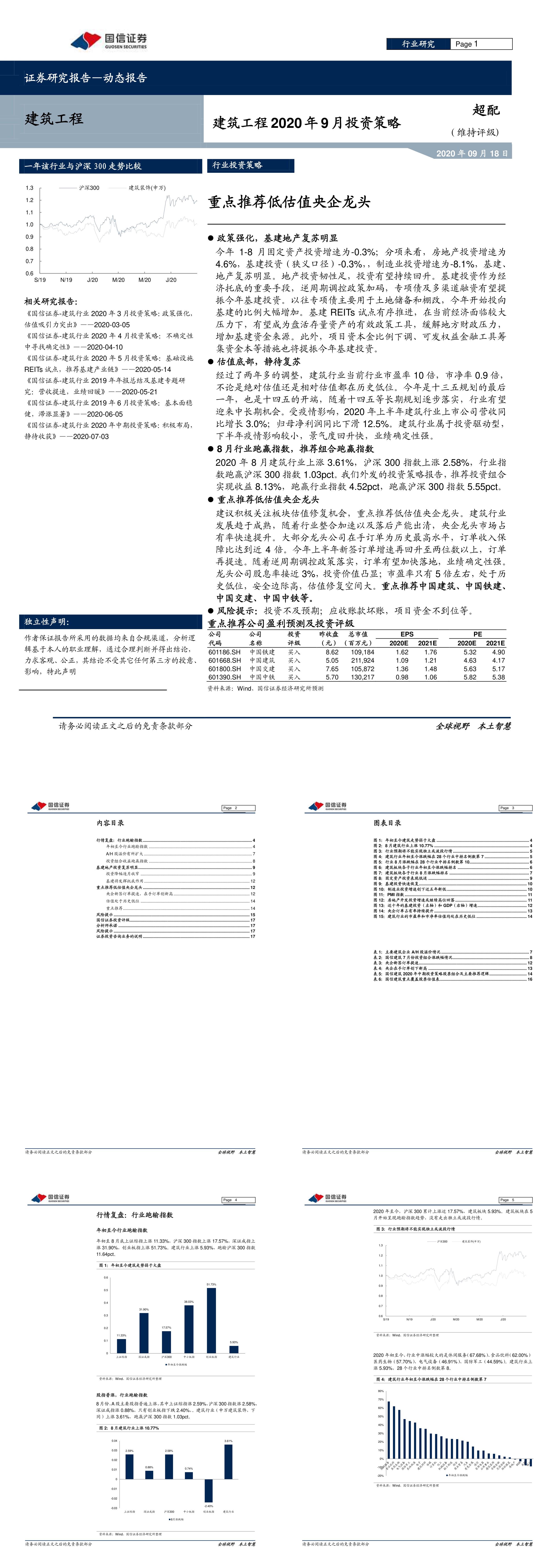 建筑工程行业2020年9月投资策略重点推荐低估值央企龙头