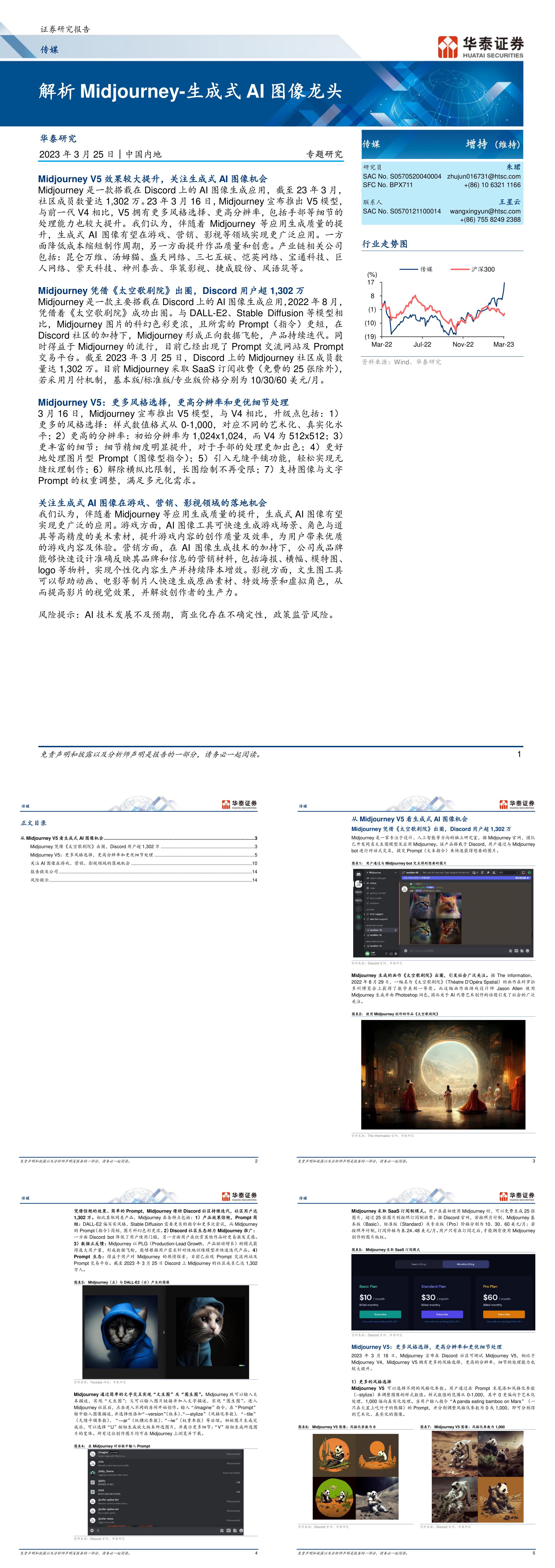 解析Midjourney生成式AI图像龙头华泰证券