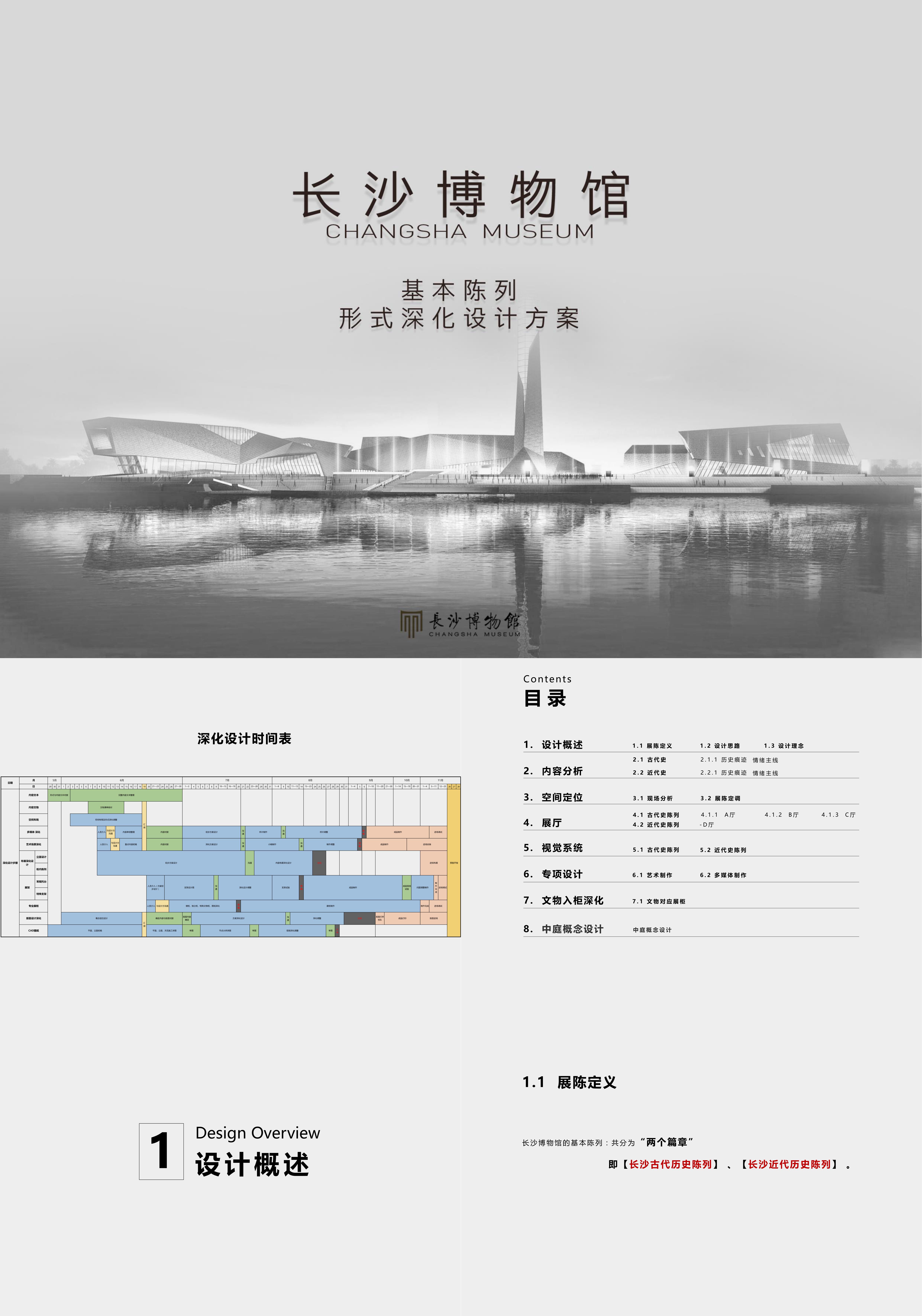 文化旅游长沙博物馆基本陈列形式深化设计方案