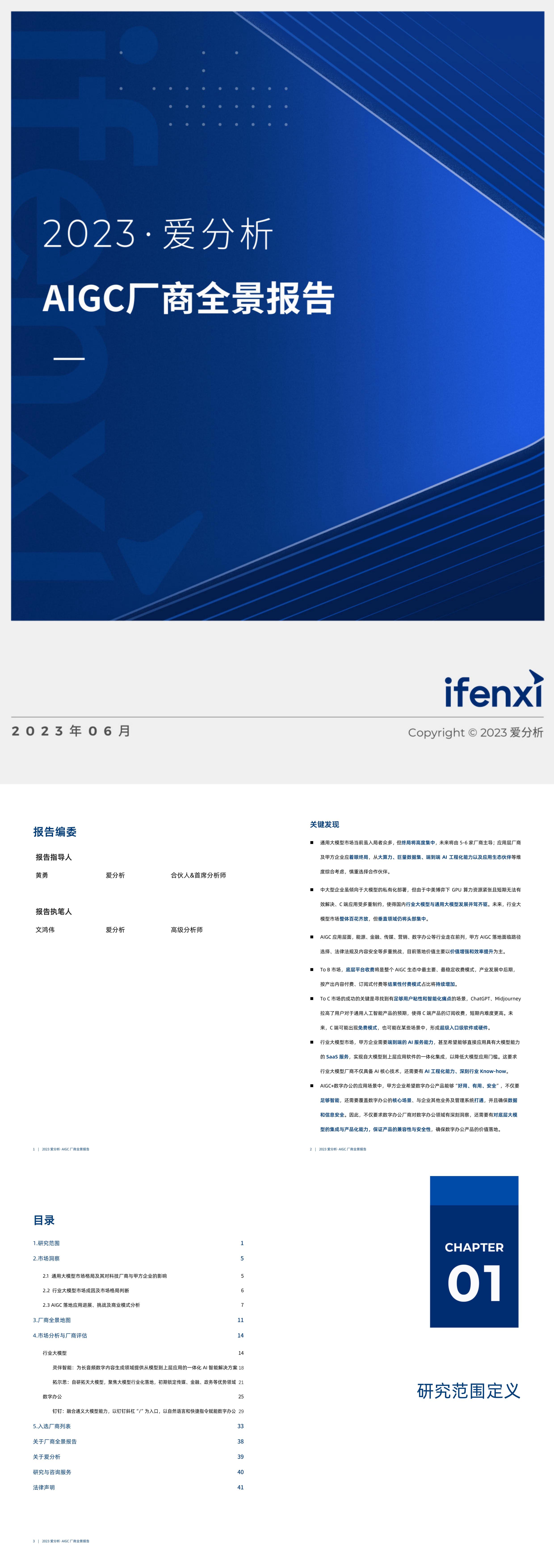 爱分析2023AIGC厂商全景报告