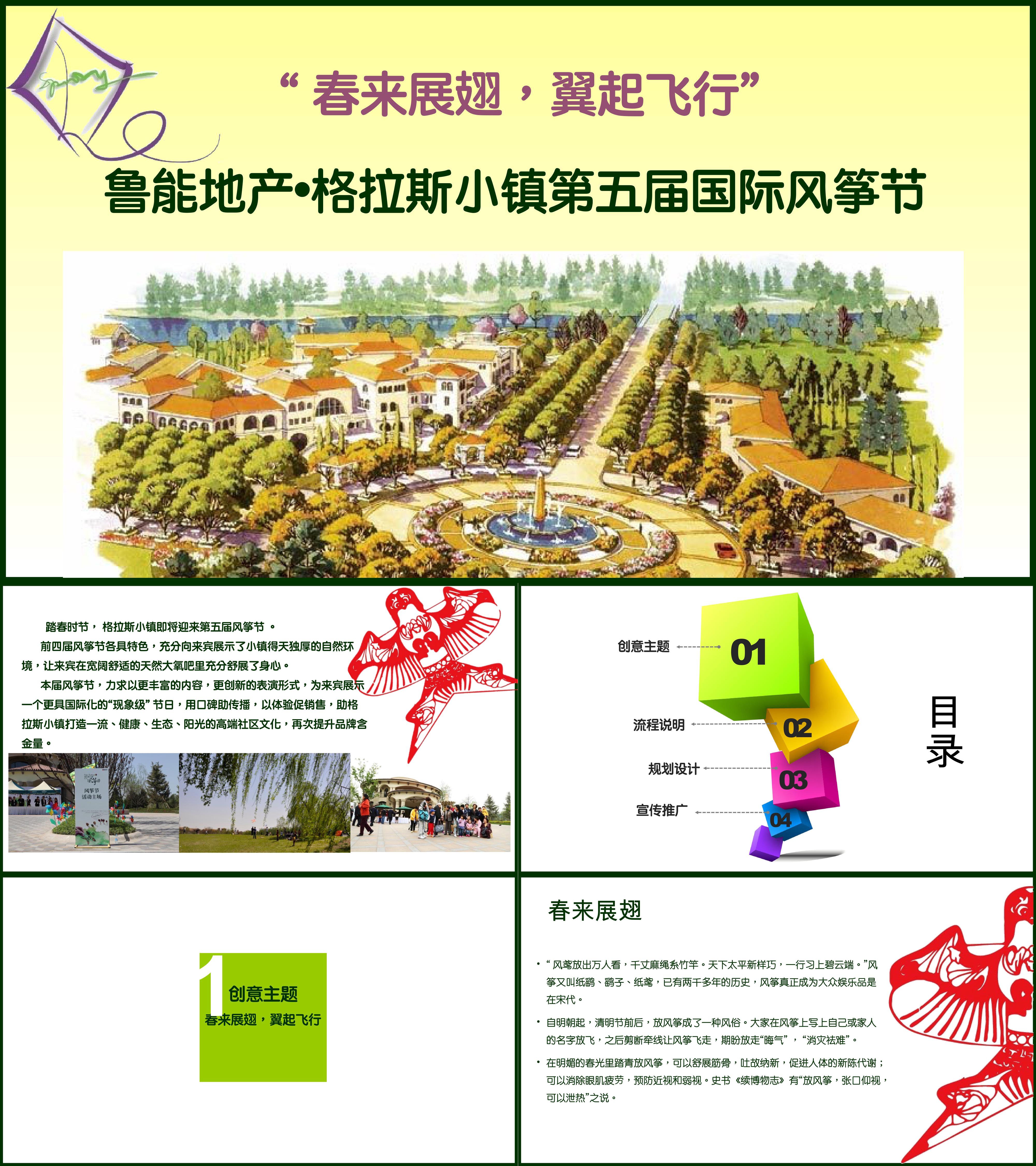 鲁能格拉斯小镇第五届风筝节方案