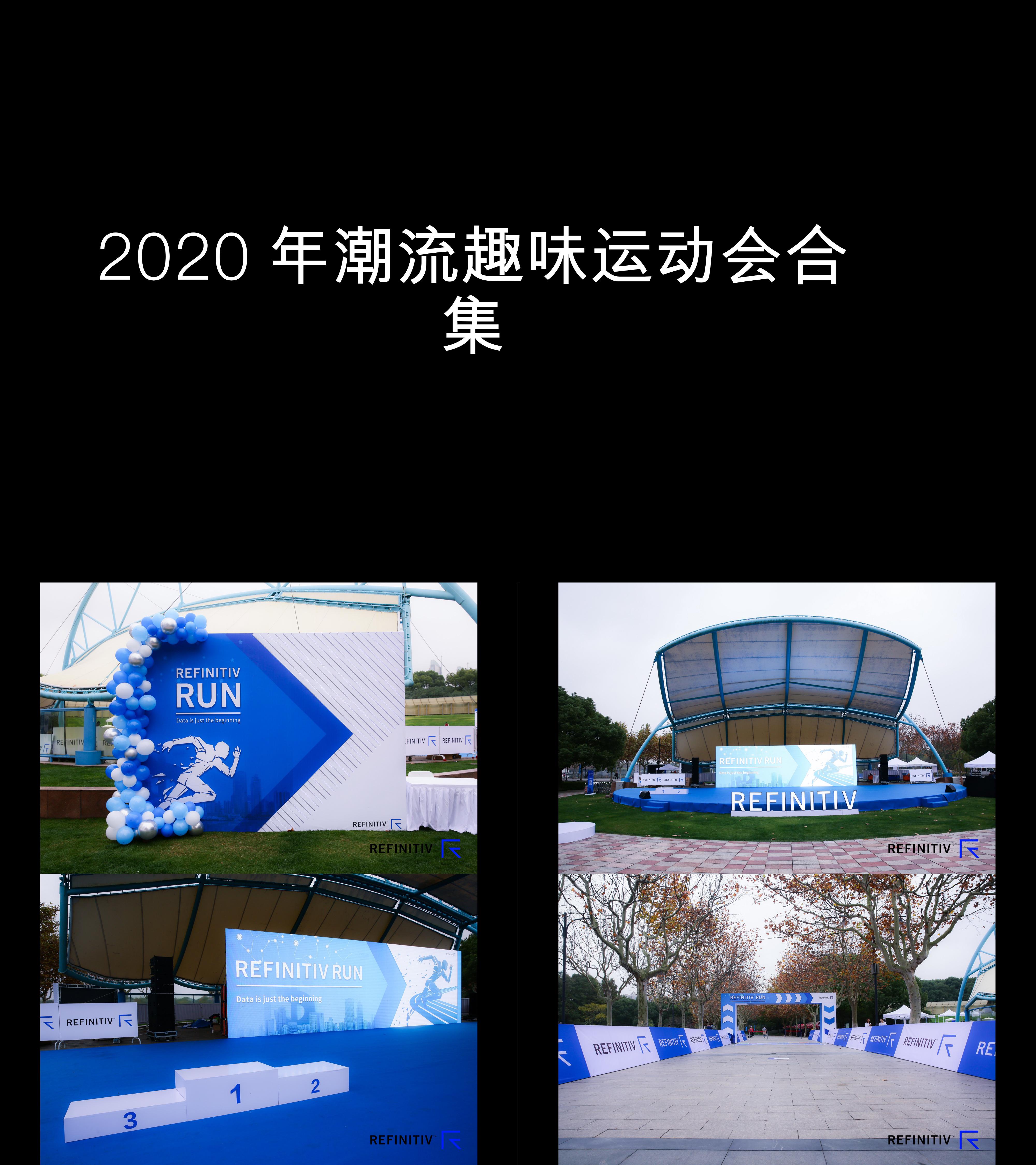 图集2020年潮流趣味运动会合集