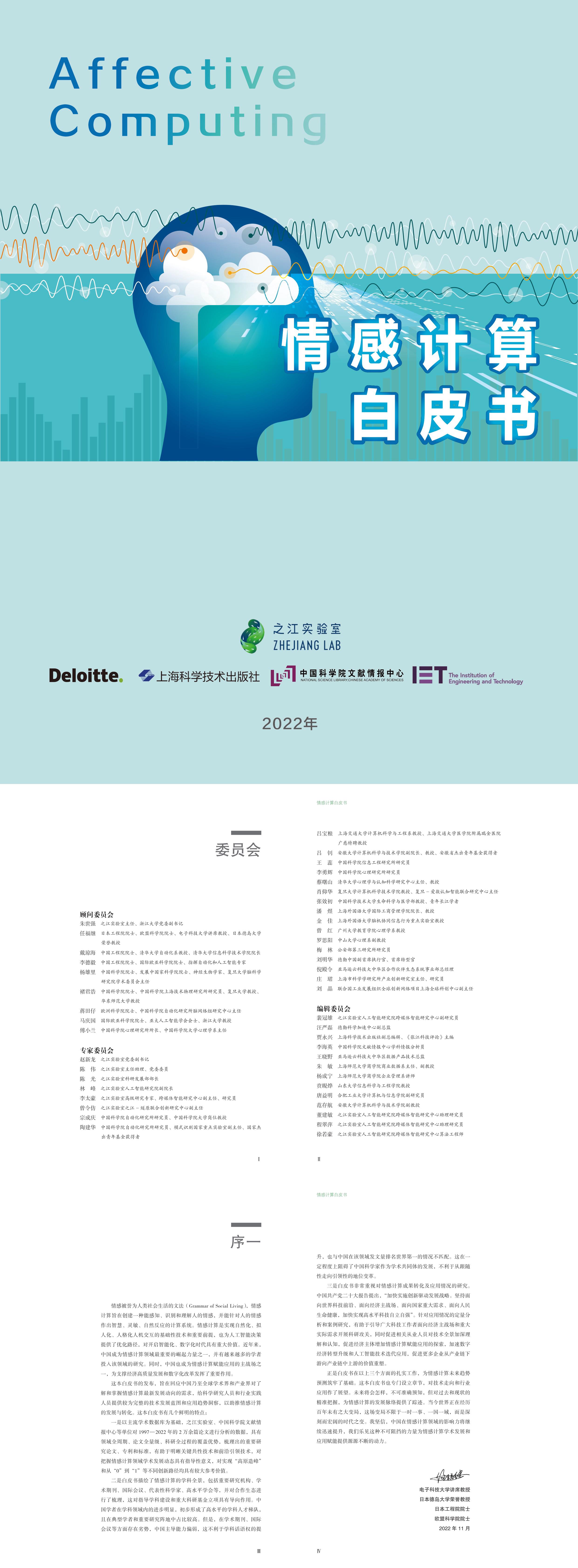 情感计算白皮书2022德勤x之江实验室报告