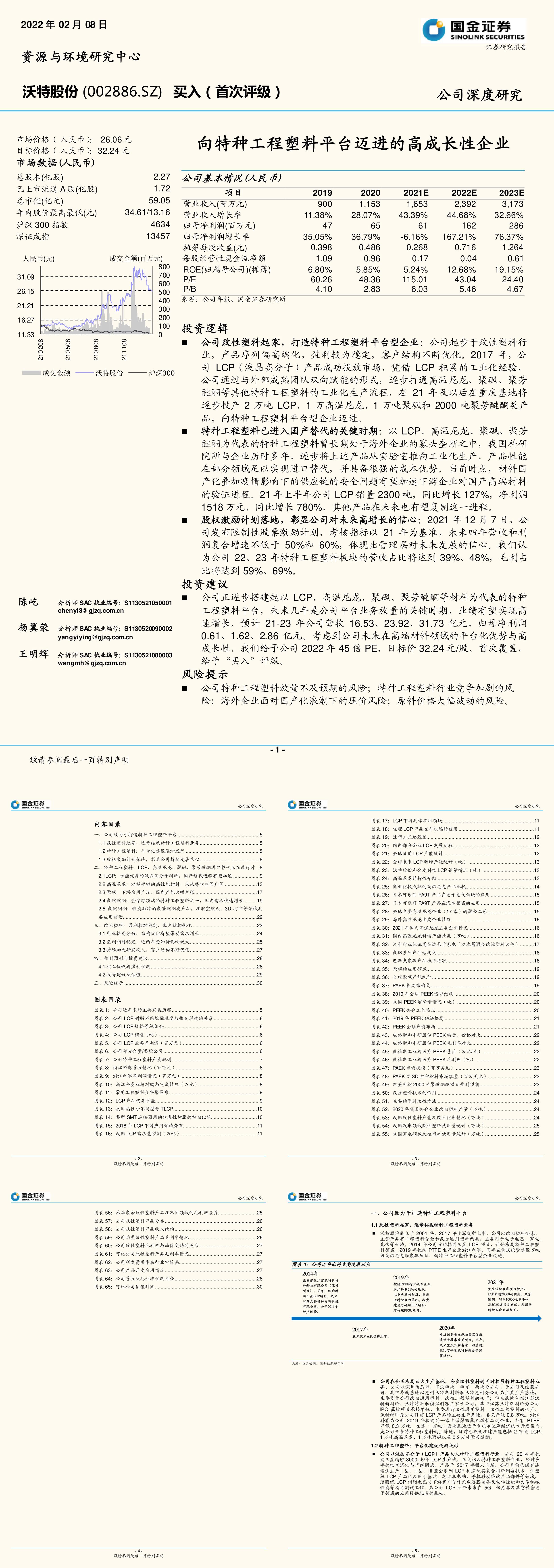 向特种工程塑料平台迈进的高成长性企业