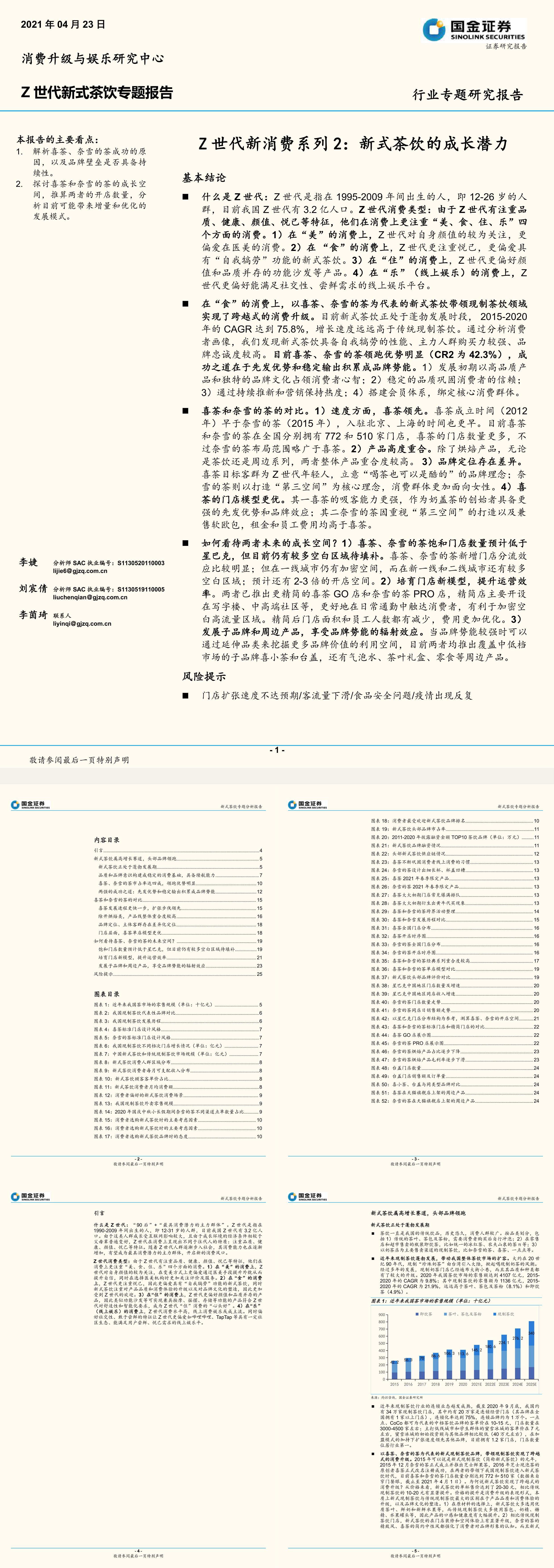 食品饮料行业Z世代新消费系列新式茶饮的成长潜力国金证券