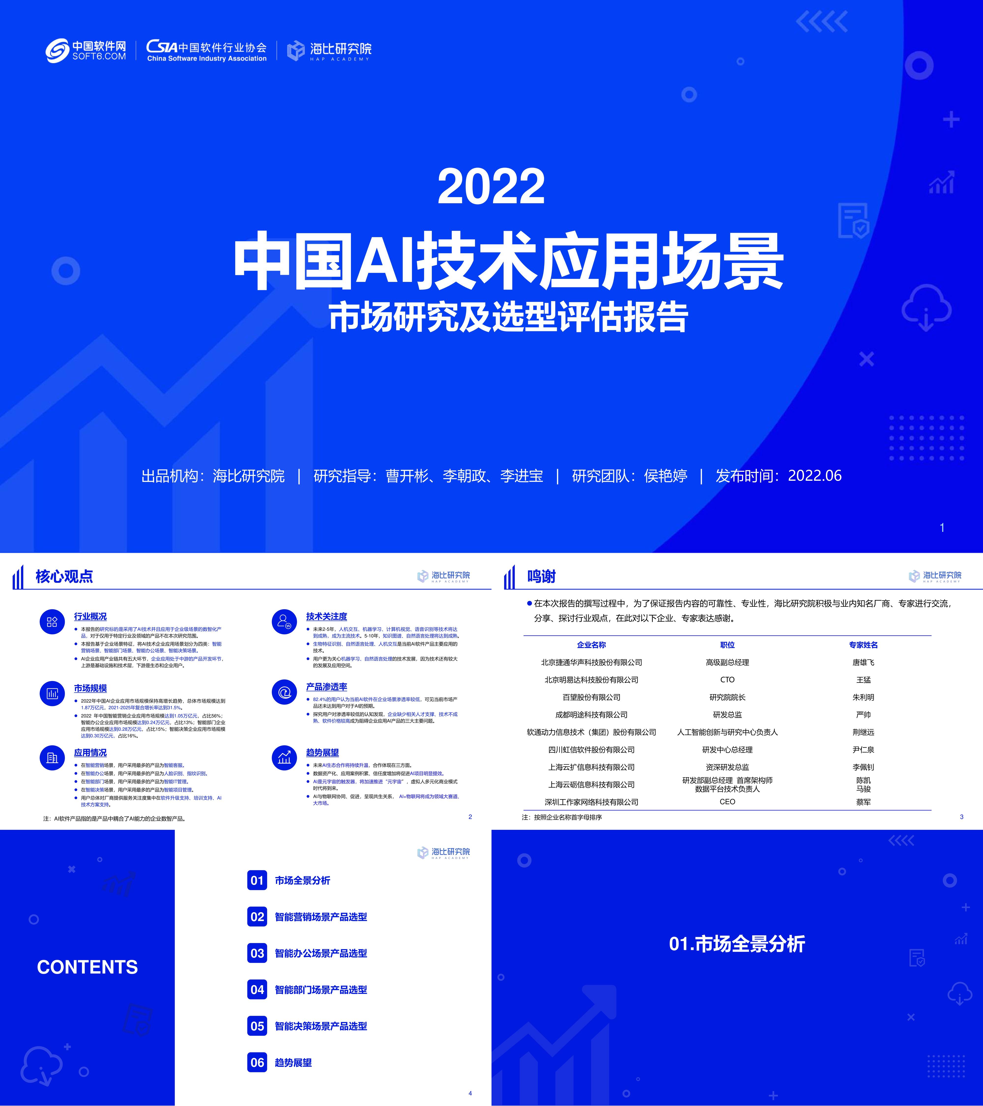 海比研究院2022中国AI技术应用场景市场研究及选型评估报告