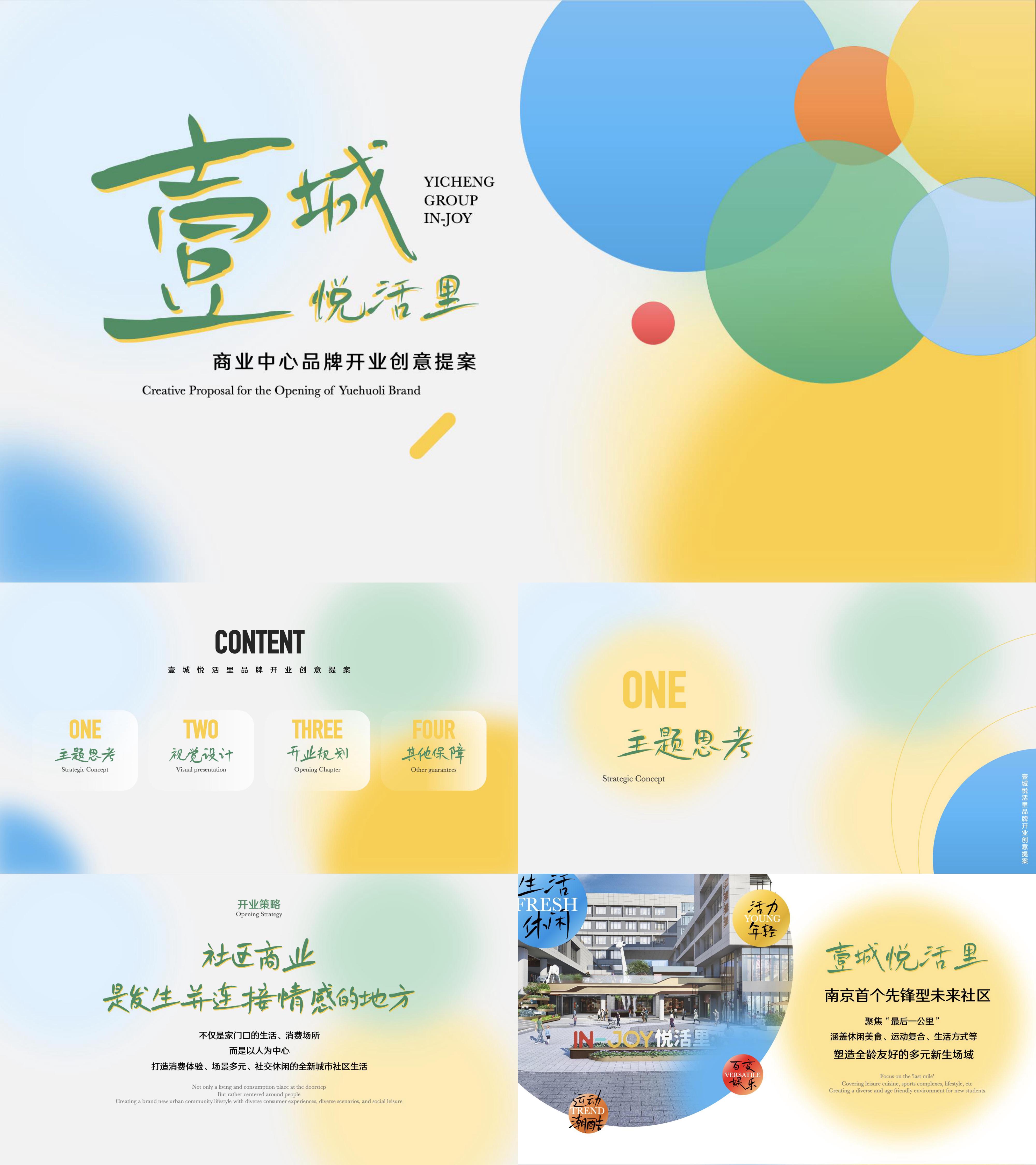 社区商业中心开业盛典创意年轻活力活动方案