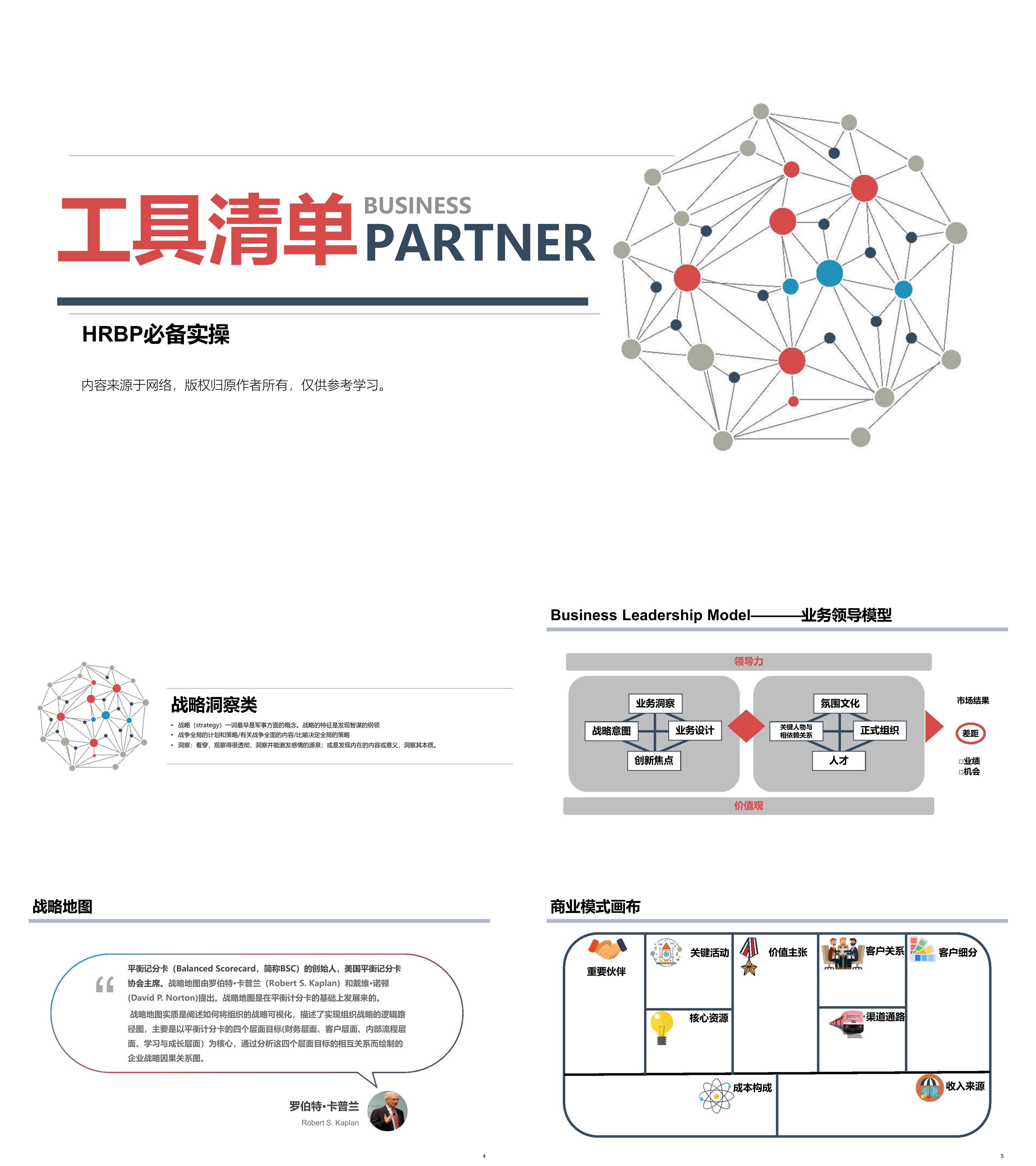 HRBP工具箱工具清单