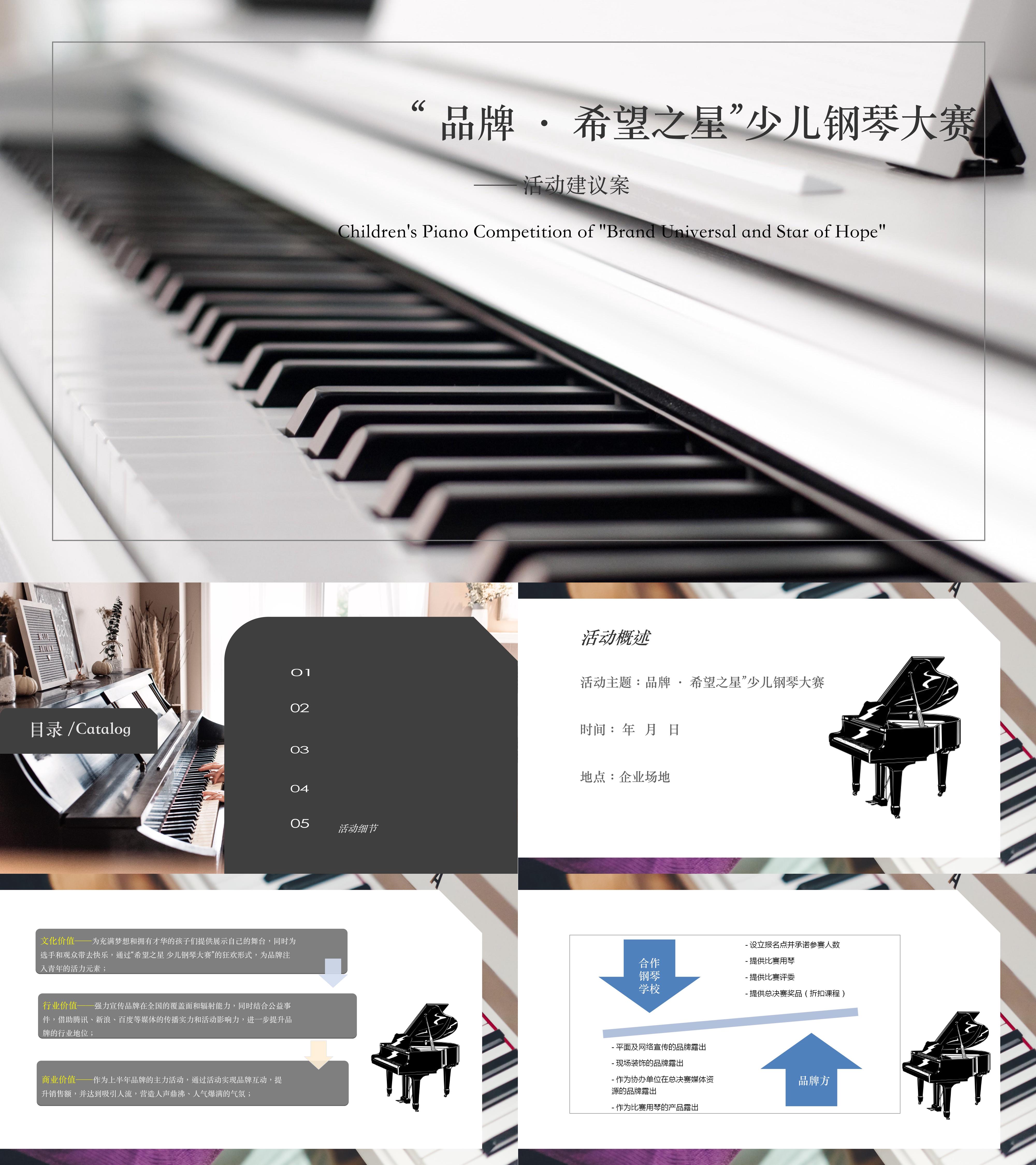 品牌少儿钢琴大赛新品上市会活动方案
